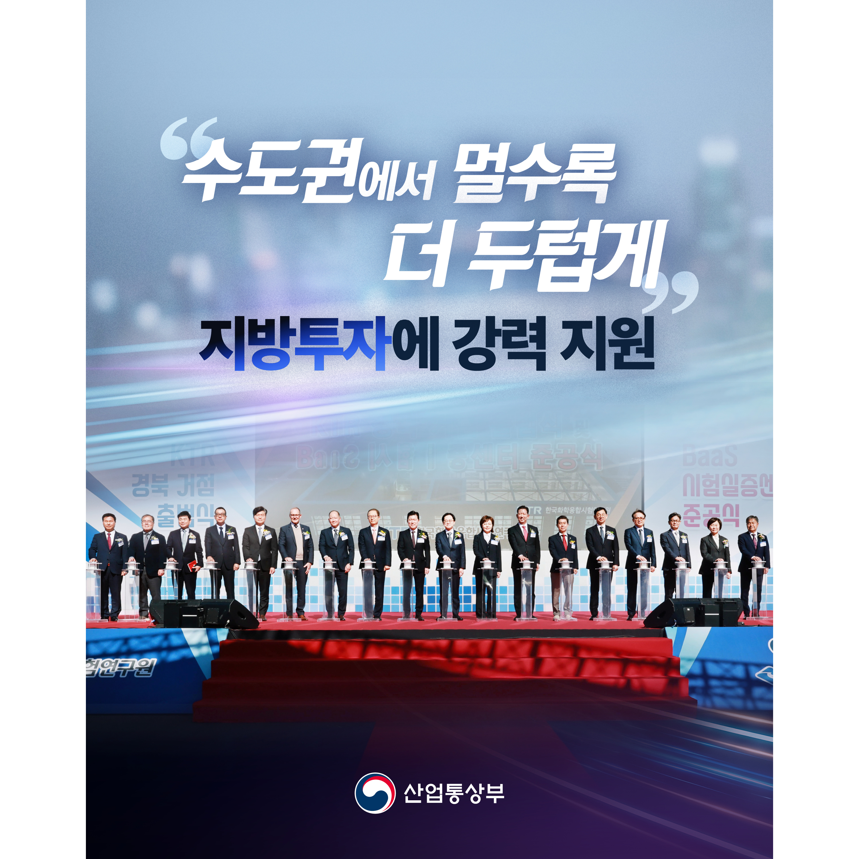 
“수도권에서 멀수록 더 두텁게”
지방투자, 다양한 지원책 마련!


산업통상부
