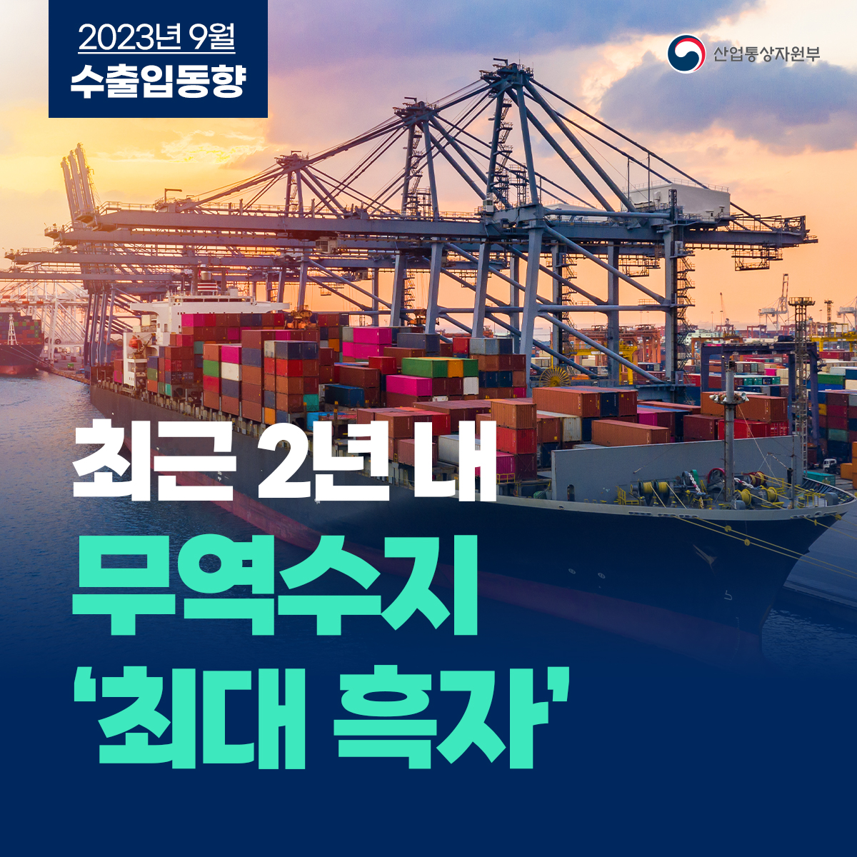 2023년 9월 수출입동향 산업통상자원부
최근 2년 내 무역수지 '최대 흑자'