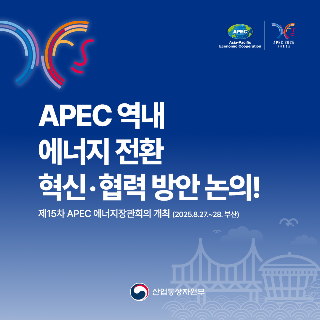 APEC 역내 에너지 전환 혁신 방향‧협력 방안 논의!

제15차 APEC 에너지장관회의 개최 (2025.8.27.~28. 부산)

산업통상자원부
