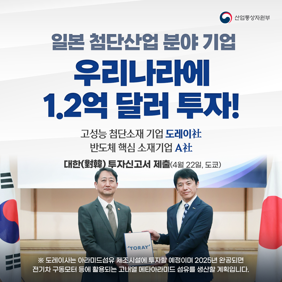 (0422)일본 첨단산업 투자 유치 성과