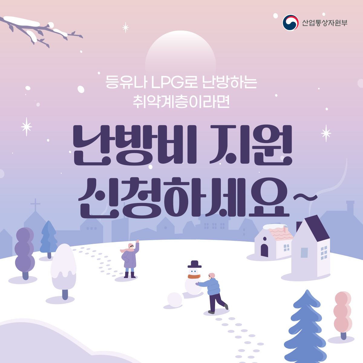 산업통상자원부
등유나 LPG로 난방하는 취약계층이라면 난방비 지원 신청하세요~