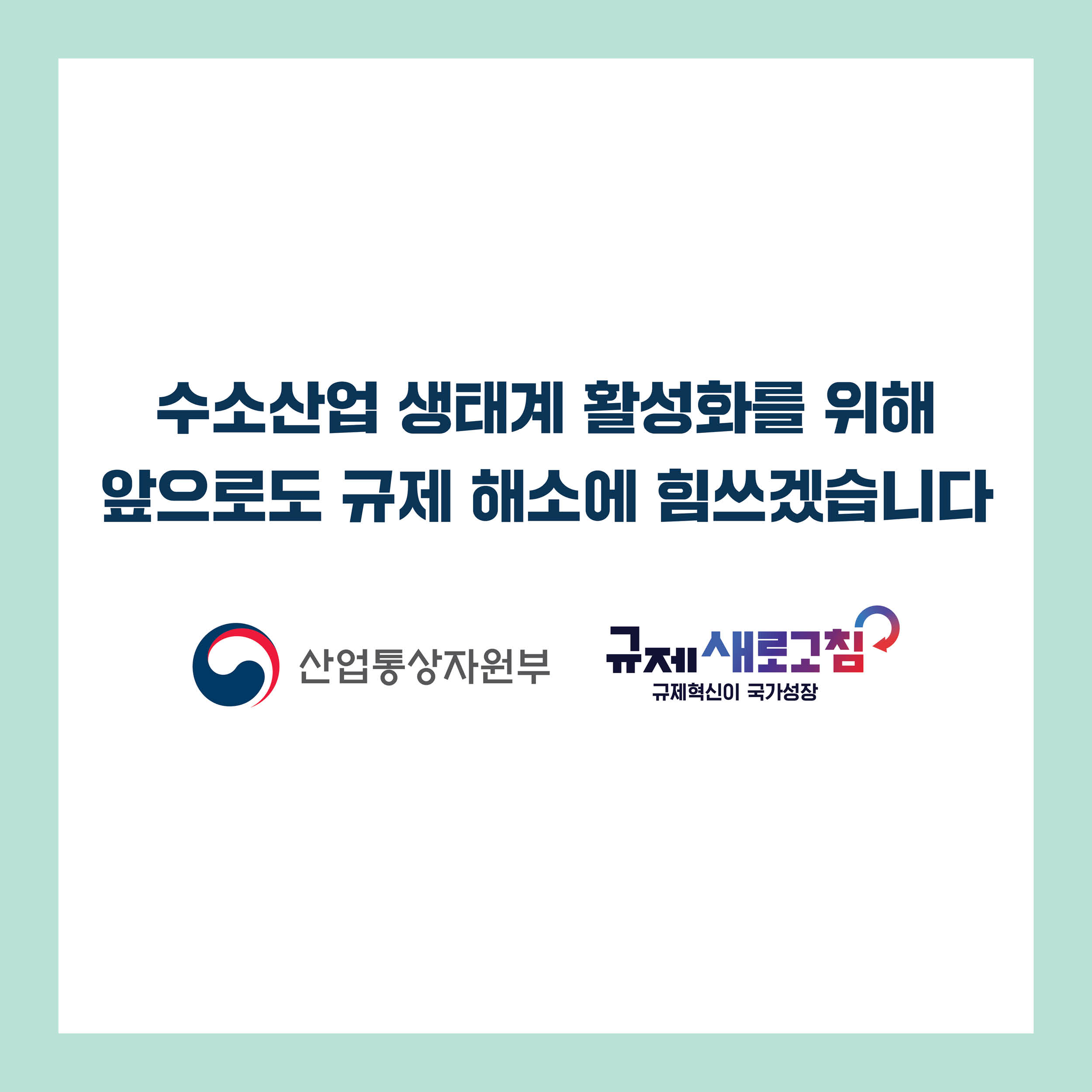 수소산업 생태계 활성화를 위해 앞으로도 규제 해소에 힘쓰겠습니다

산업통상자원부 규제새로고침 규제혁신이 국가성장