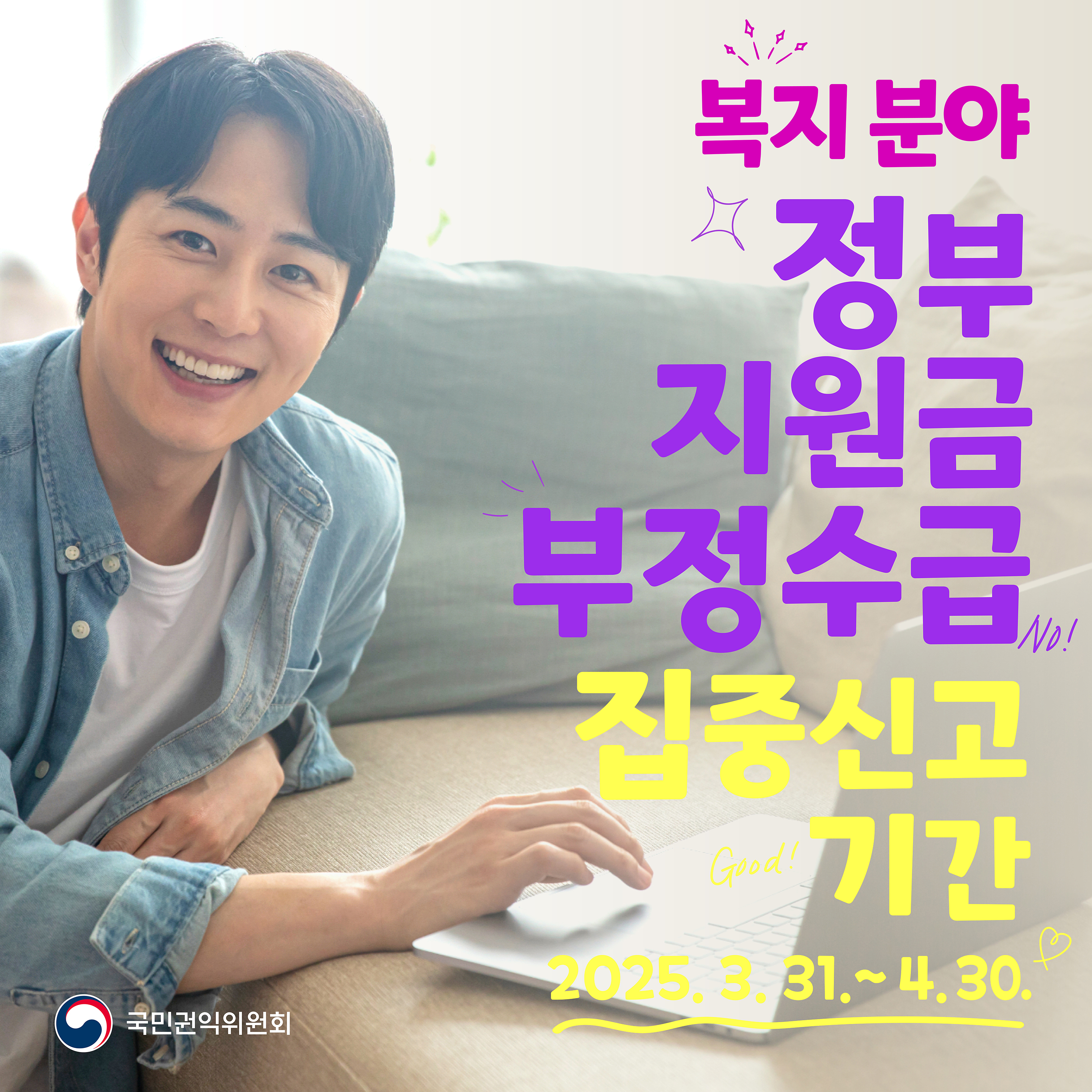 복지분야 부정수급 집중신고기간
2025. 3. 31. ~ 4. 30.
국민권익위원회