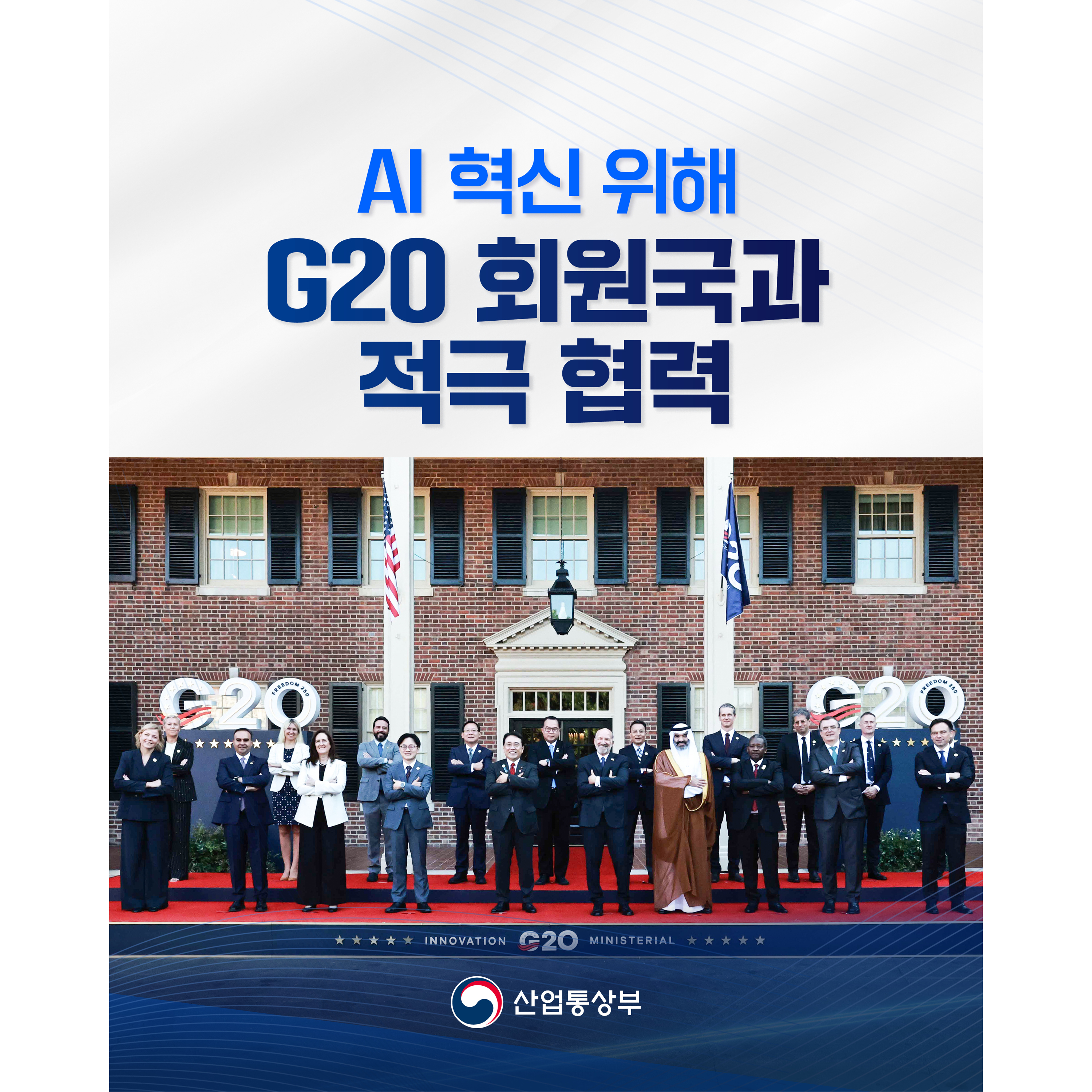 AI 혁신 위해
G20 회원국과 적극 협력

산업통상부