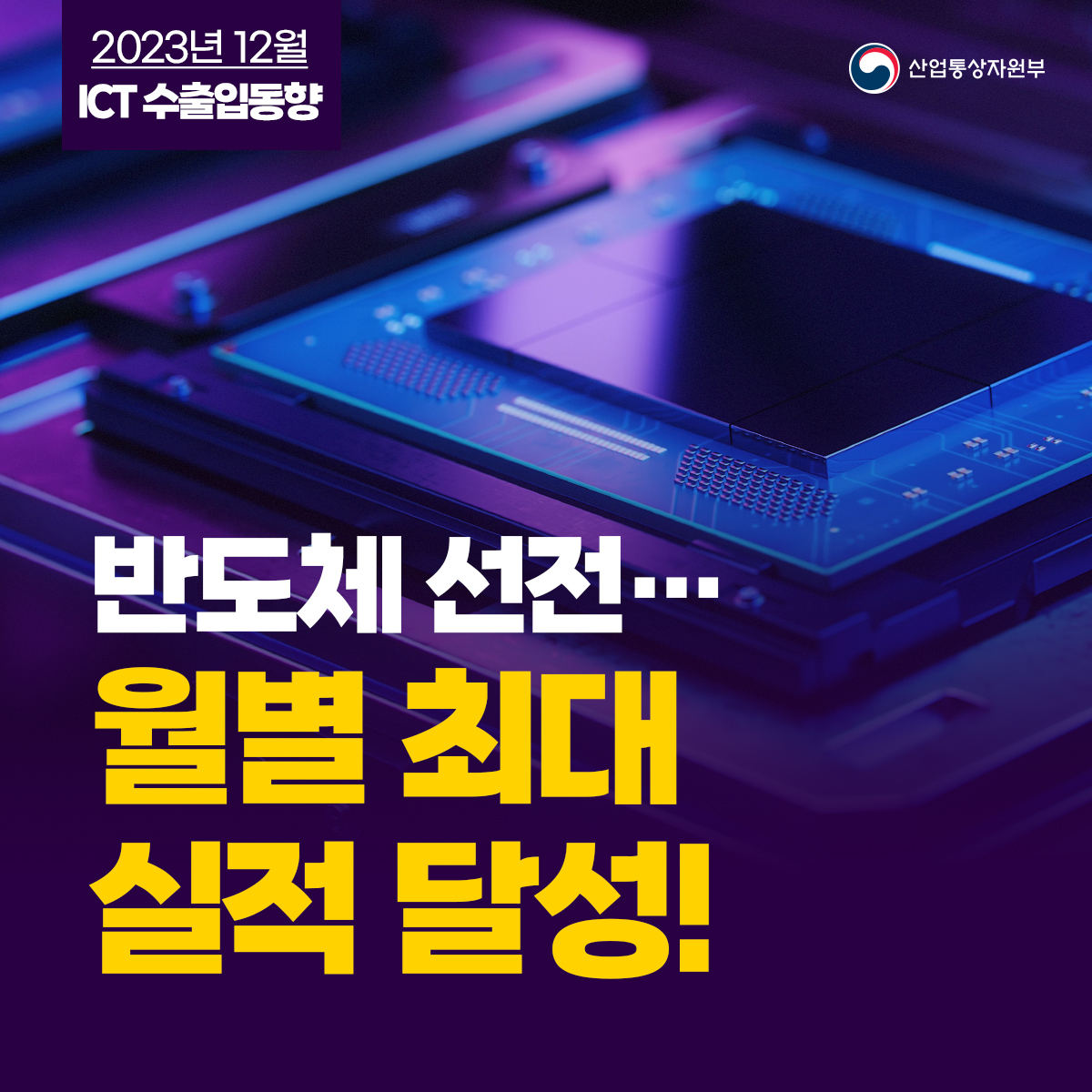 2023년 12월 ICT 수출입동향 산업통상자원부 반도체 선전··· 월별 최대 실적 달성
