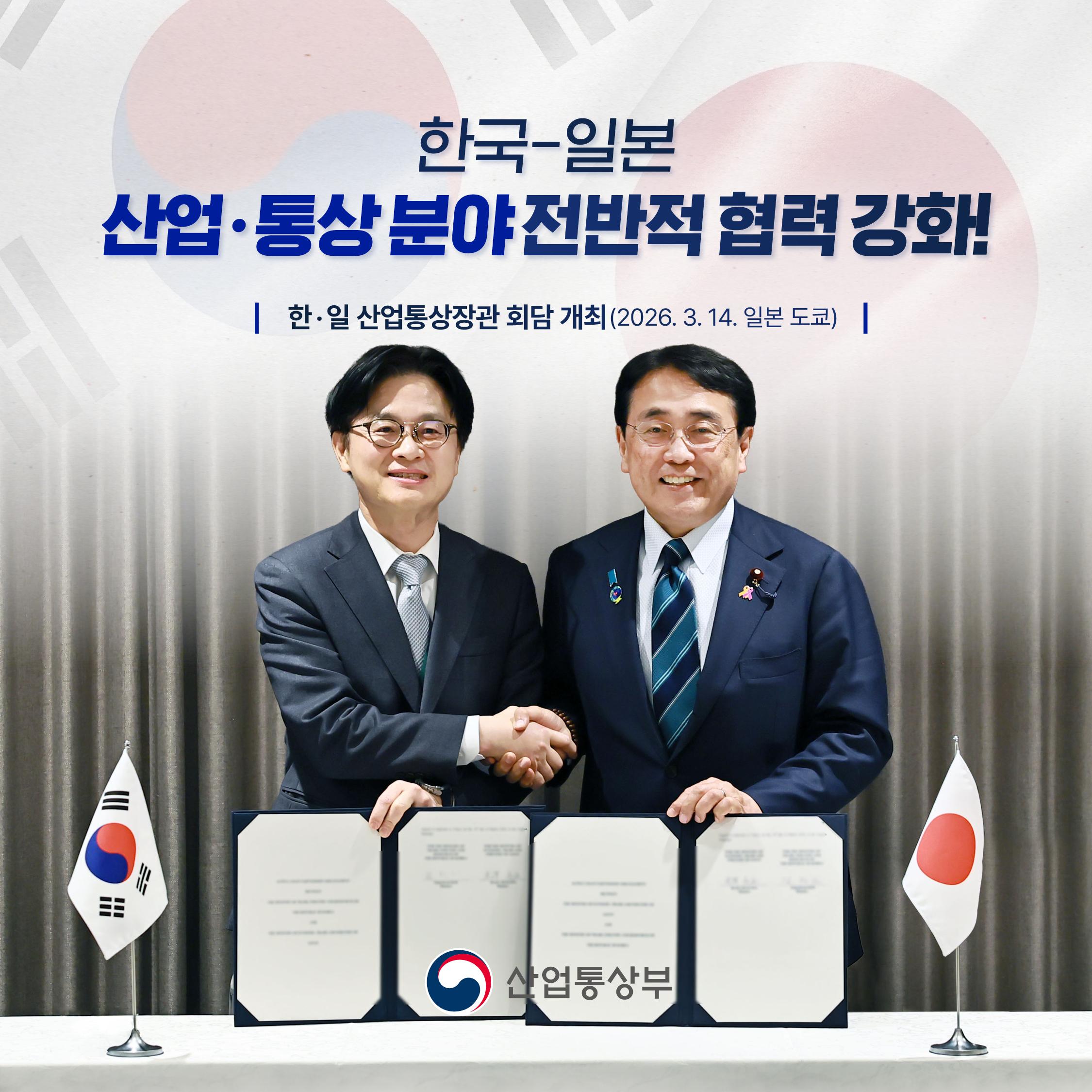 한국-일본
산업‧통상 분야 전반적 협력 강화!

한‧일 산업통상장관 회담 개최(2026.3.14. 일본 도쿄)

산업통상부