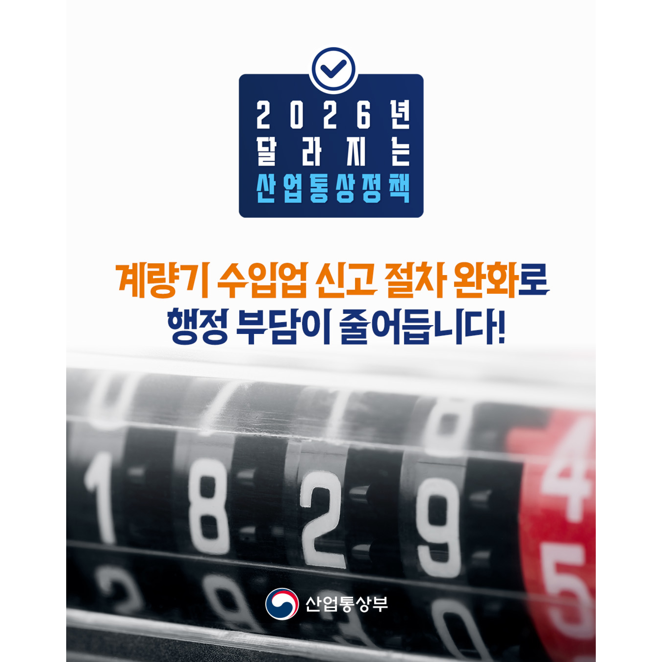 2026년 달라지는 산업통상정책 
계량기 수입업 신고 절차 완화로 행정 부담이 줄어듭니다!
산업통상부