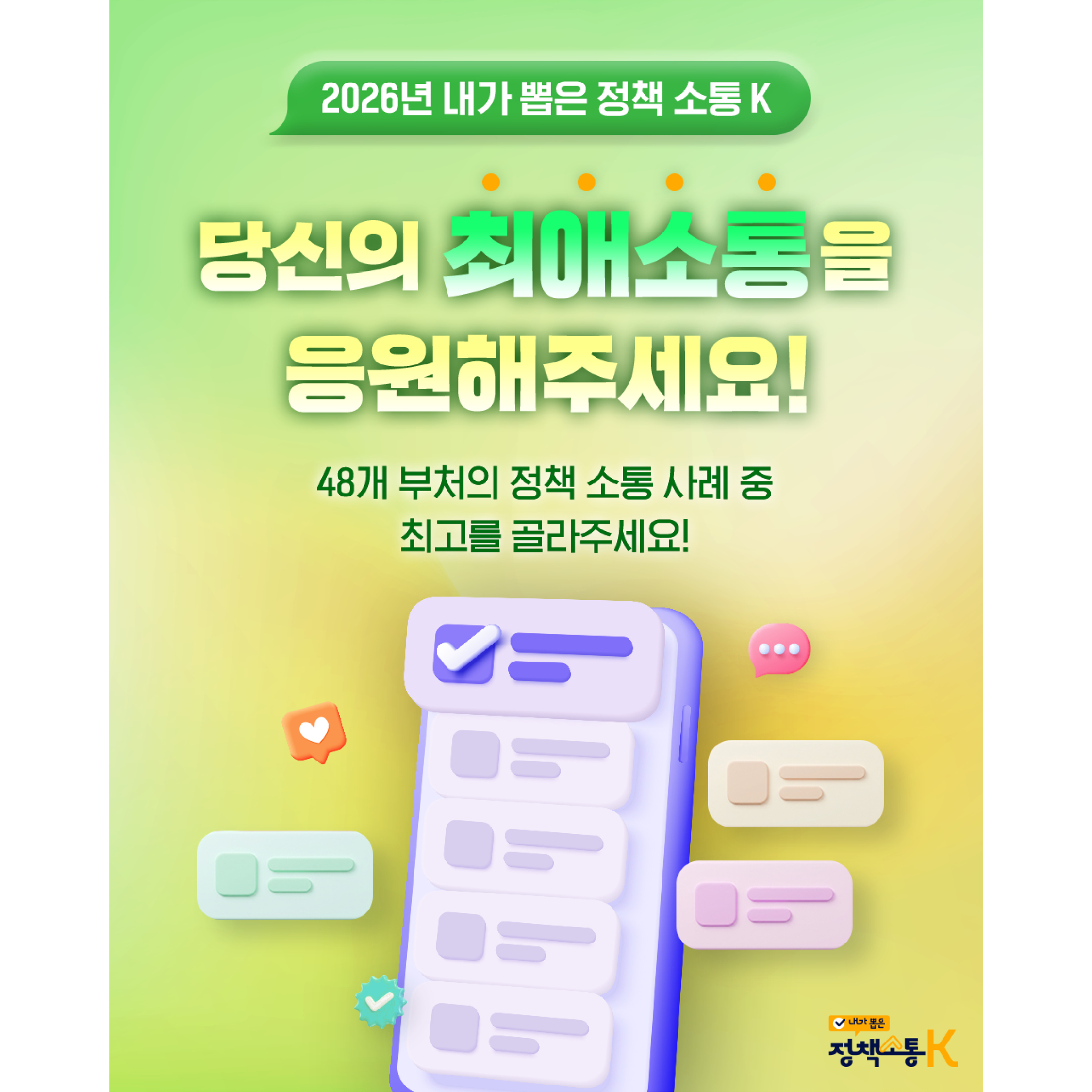 2026년 내가 뽑은 정책 소통 K
당신의 최애소통을 응원해주세요!
48개 부처의 정책 소통 사례 중 최고를 골라주세요!
