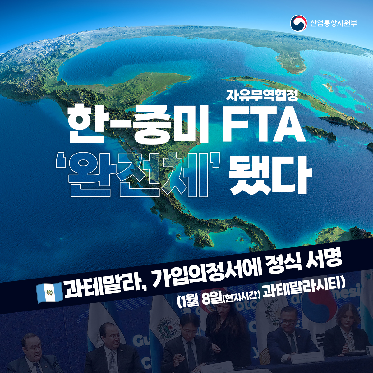 산업통상자원부
자유무역협정
한-중미 FTA '완전체' 됐다
과테말라, 가입의정서에 정식 서명
(1월 8일(현지시간) 과테말라시티)