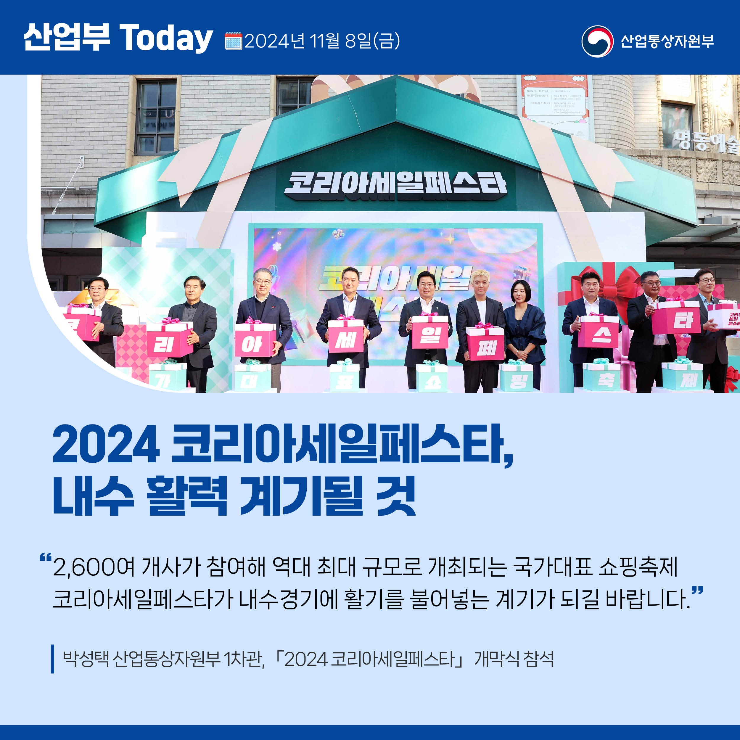 241108_산업부 투데이_코리아세일페스타 개막