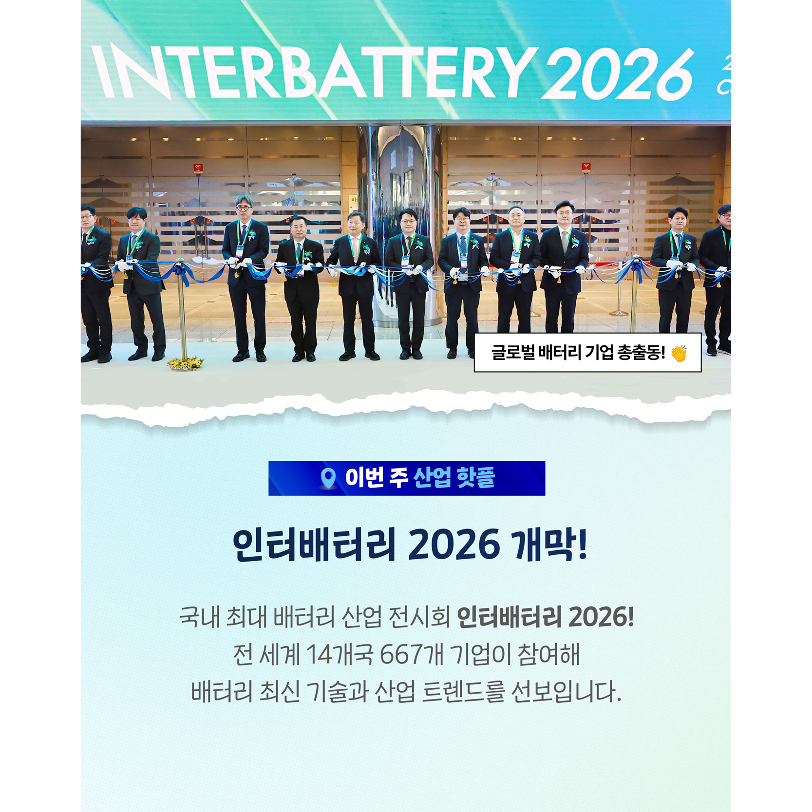 인터배터리 2026 개막

국내 최대 배터리 산업 전시회 인터배터리 2026!
전 세계 14개국 667개 기업이 참여해
배터리 최신 기술과 산업 트렌드를 선보입니다.

- 글로벌 배터리 기업 총출동!