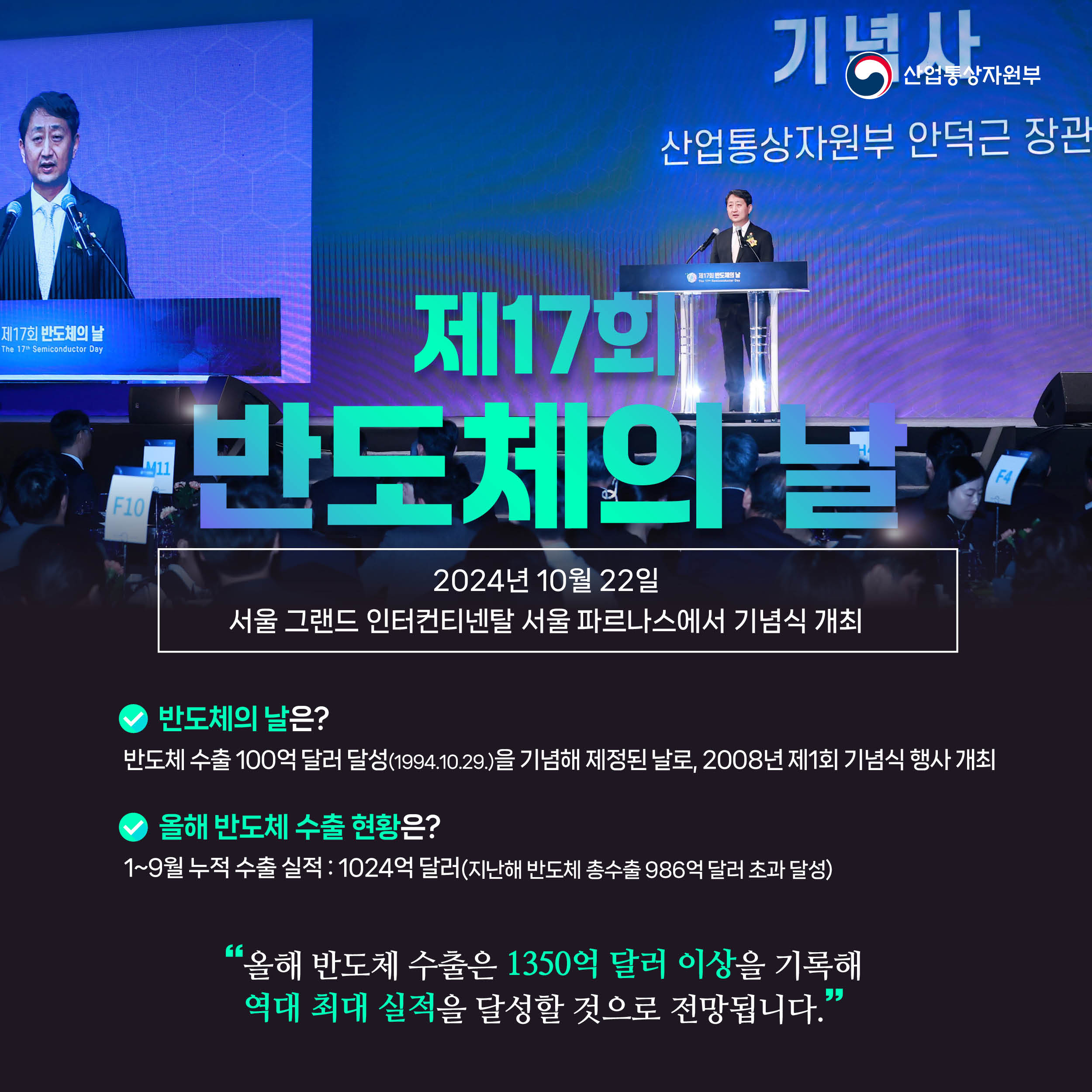 241022_반도체의 날 기념식