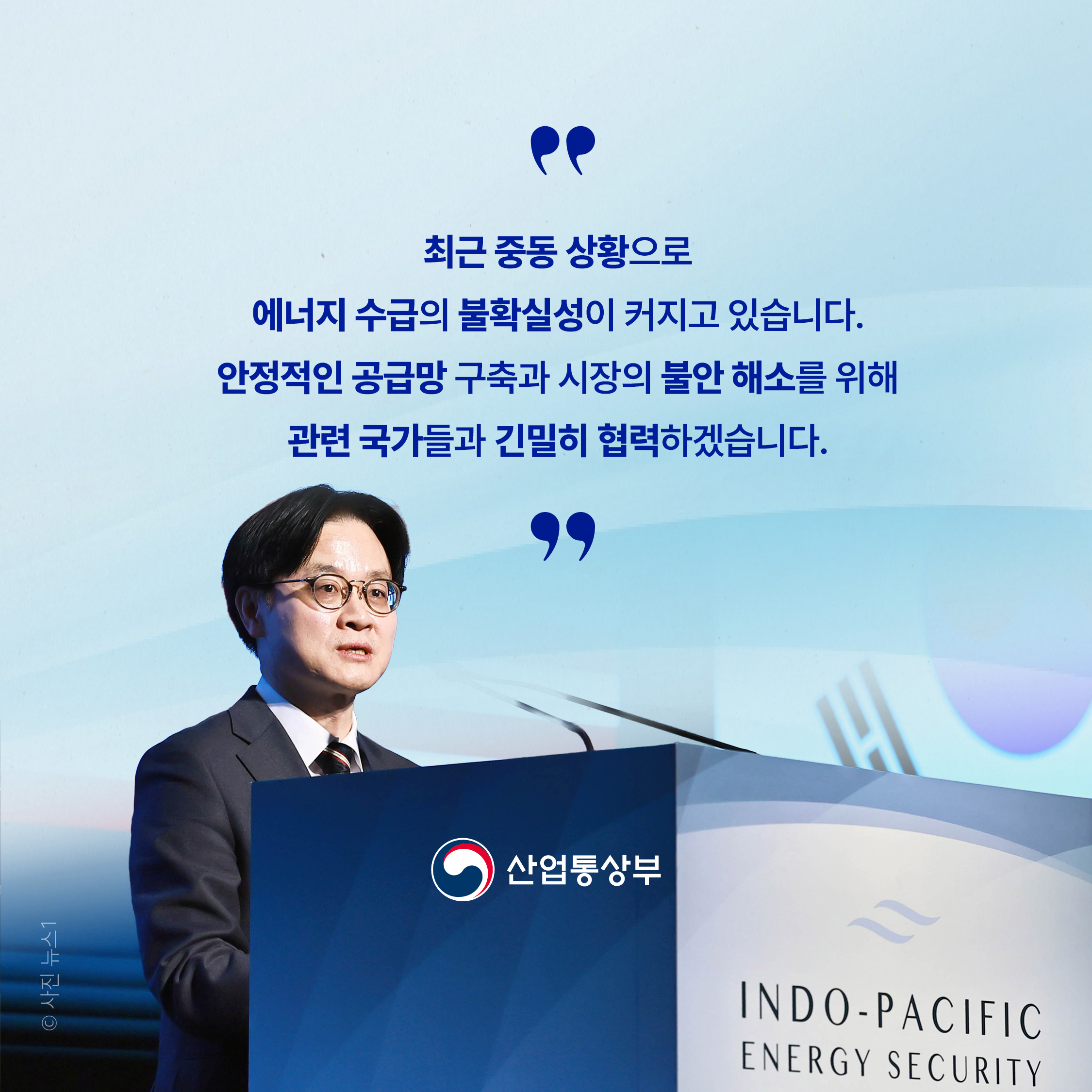“최근 중동 상황으로 에너지 수급의 불확실성이 커지고 있습니다. 안정적인 공급망 구축과 시장의 불안 해소를 위해 관련 국가들과 긴밀히 협력하겠습니다.

산업통상부