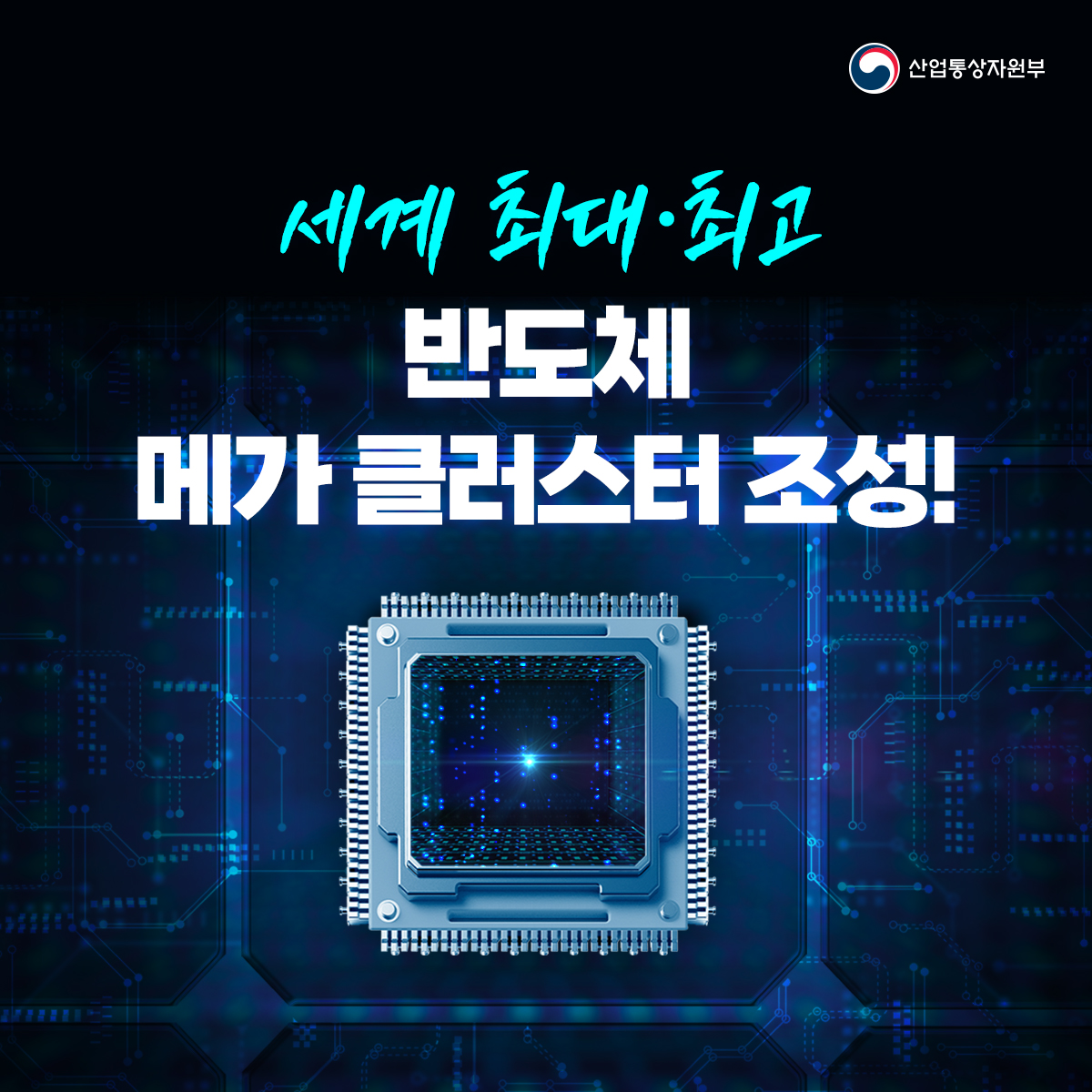 산업통상자원부 세계 최대·최고 반도체 메가 클러스터 조성!