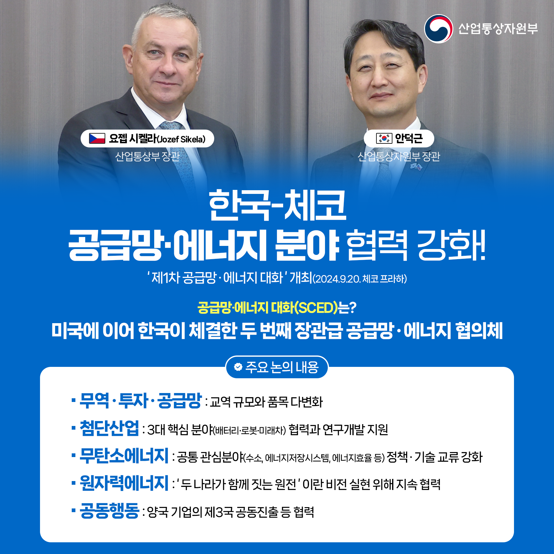 제1차 공급망.에너지 대화