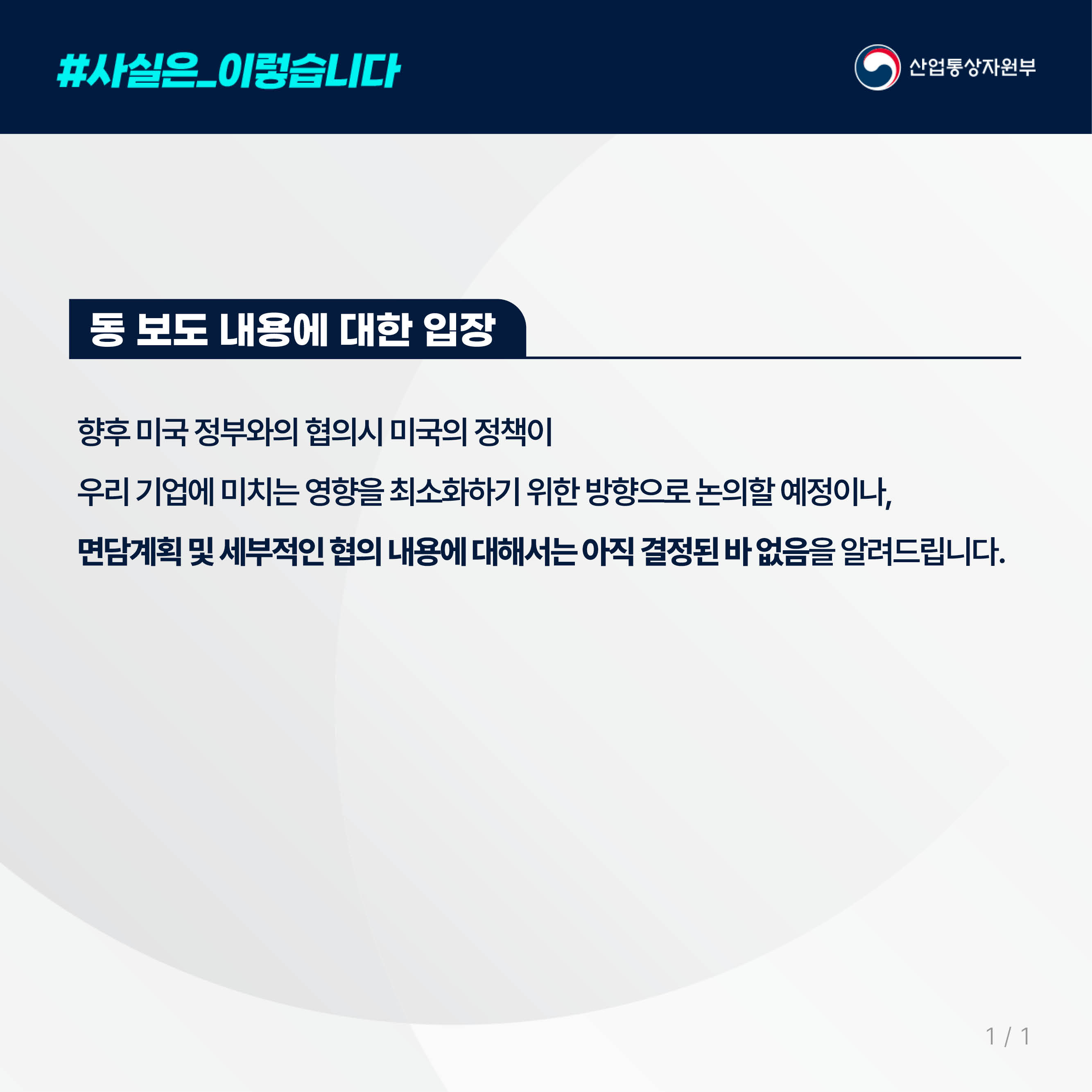 사실은 이렇습니다. 산업통상자원부

동 보도 내용에 대한 입장

향후 미국 정부와의 협의시 미국의 정책이 
우리 기업에 미치는 영향을 최소화하기 위한 방향으로 논의할 예정이나, 
면담계획 및 세부적인 협의 내용에 대해서는 아직 결정된 바 없음을 알려드립니다.