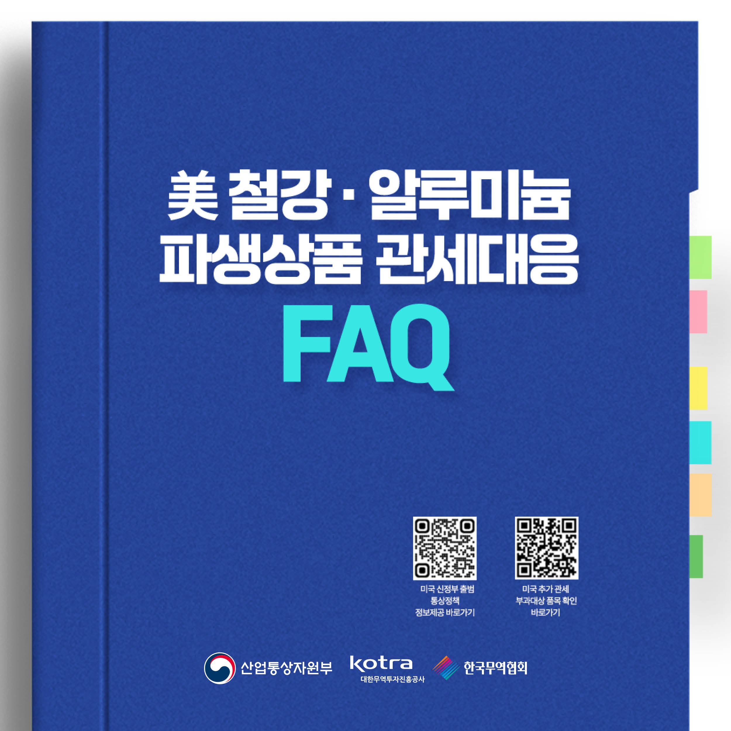 美 철강·알루미늄 파생상품 관세대응 FAQ

미국 신정부 출범 통상정책 정보제공 바로가기
미국 추가 관세 부과대상 품목 확인 바로가기

산업통상자원부 Kotra대한무역투자진흥공사 한국무역협회