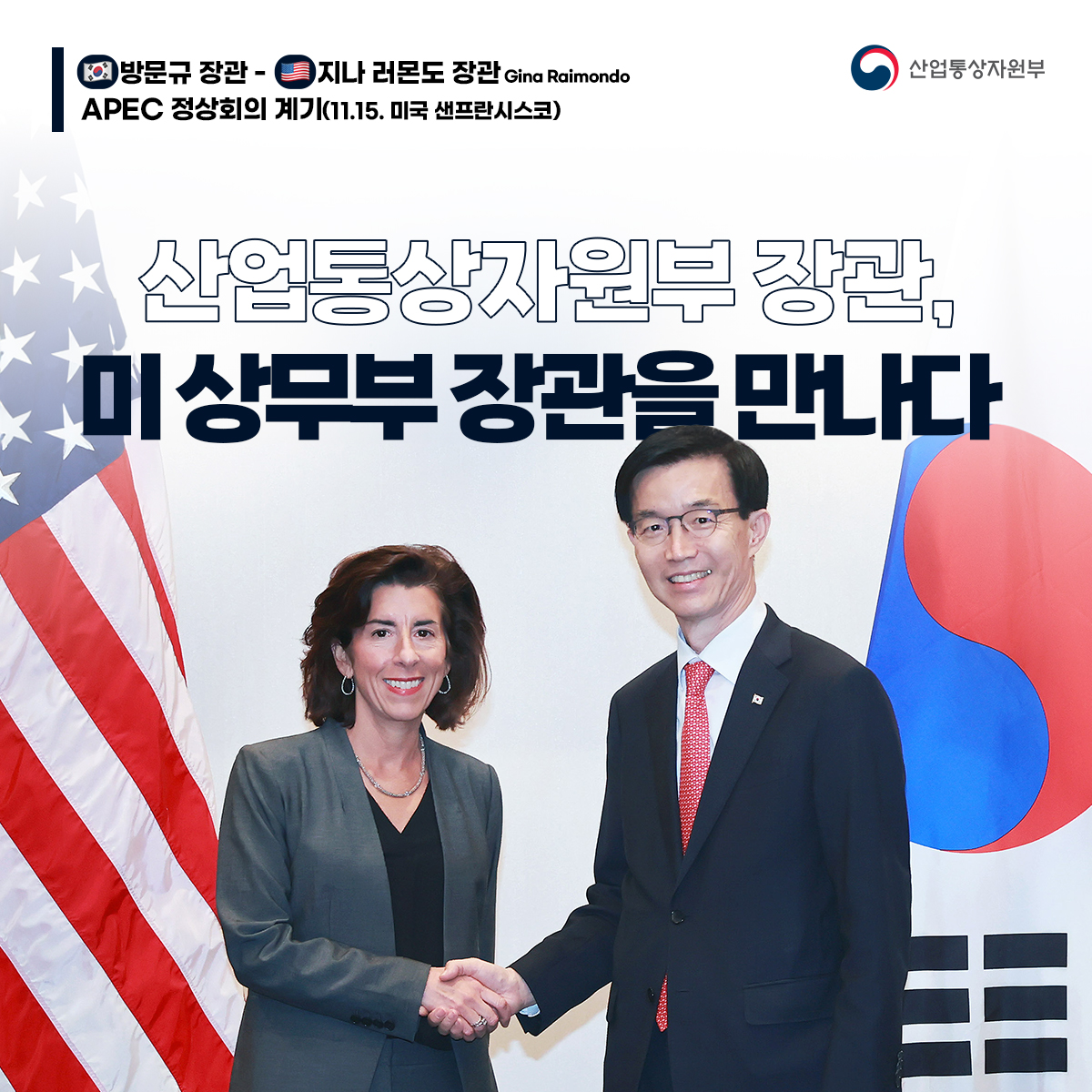 방문규 장관 - 지나 러몬도 장관 Gina Raimondo APEC 정상회의 계기(11.15. 미국 샌프란시스코)
산업통상자원부
산업통상자원부 장관, 미상무부장관을 만나다