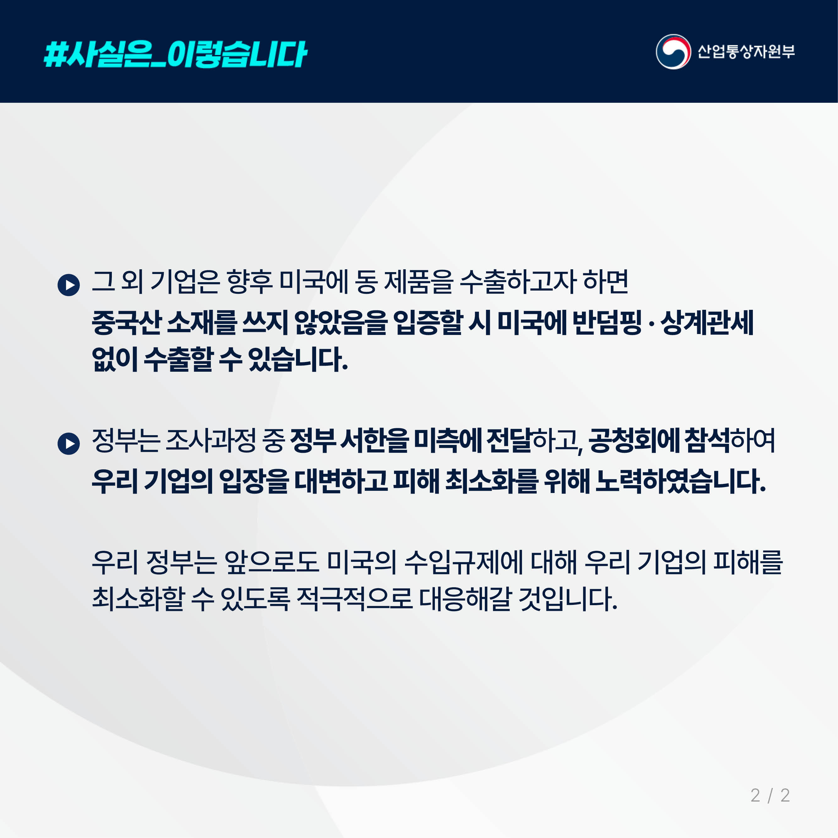 사실은 이렇습니다. 산업통상자원부

그 외 기업은 향후 미국에 동 제품을 수출하고자 하면 
중국산 소재를 쓰지 않았음을 입증할 시 미국에 반덤핑 · 상계관세 
없이 수출할 수 있습니다. 

정부는 조사과정 중 정부 서한을 미측에 전달하고, 공청회에 참석하여 
우리 기업의 입장을 대변하고 피해 최소화를 위해 노력하였습니다. 

우리 정부는 앞으로도 미국의 수입규제에 대해 우리 기업의 피해를 최소화할 수 있도록 적극적으로 대응해갈 것입니다.