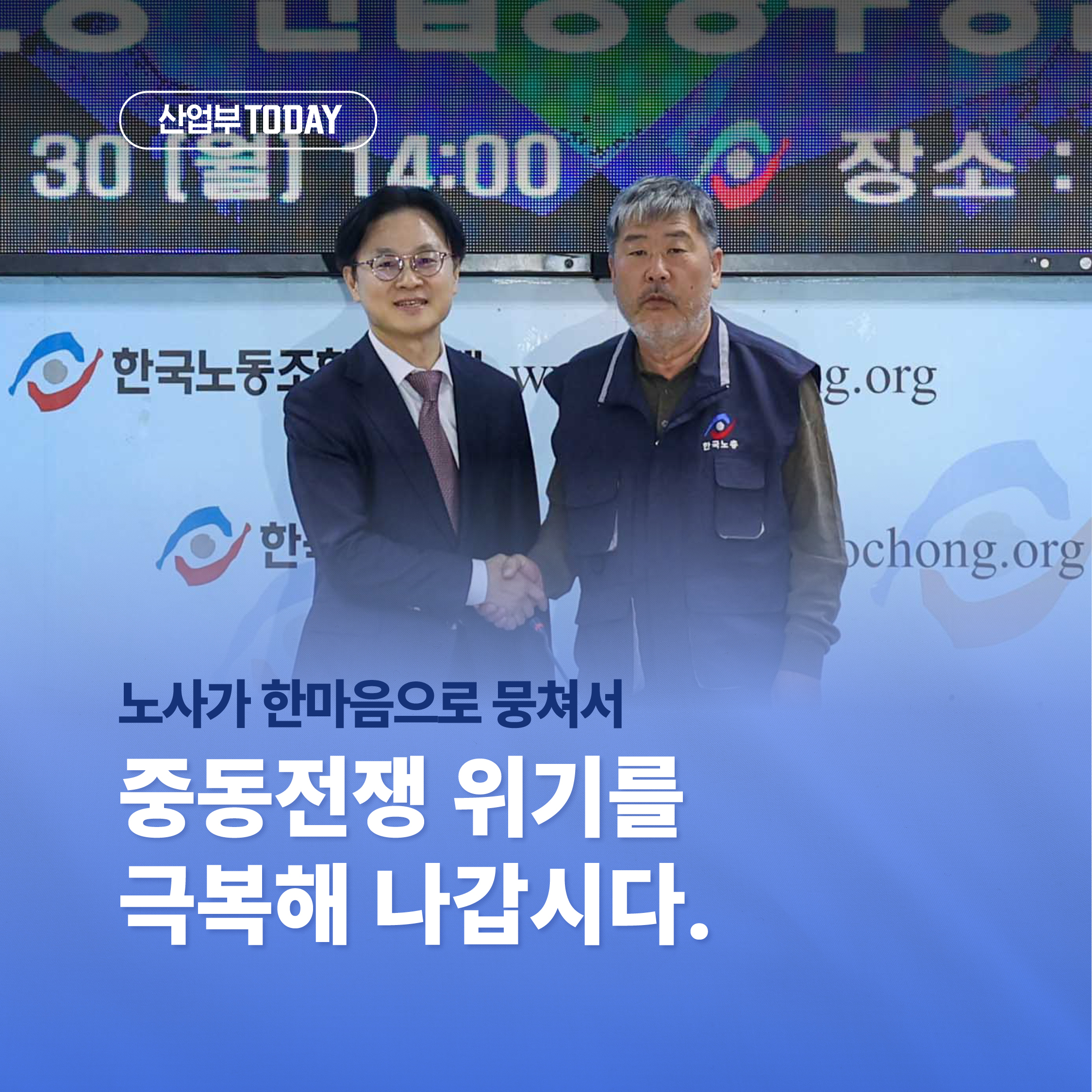 산업부today 
노사가 한마음으로 뭉쳐서
중동전쟁 위기를 극복해 나갑시다.