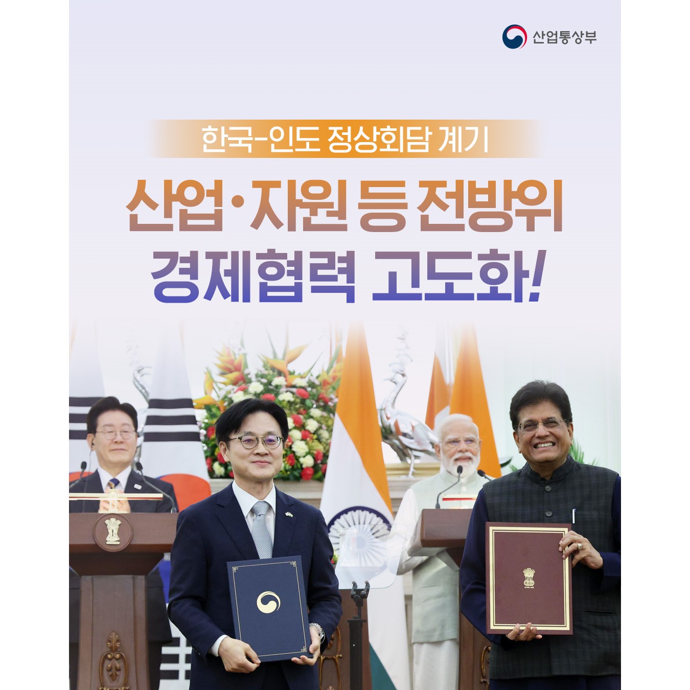 한국-인도 정상회담 계기
산업‧자원 등 전방위
경제협력 고도화!