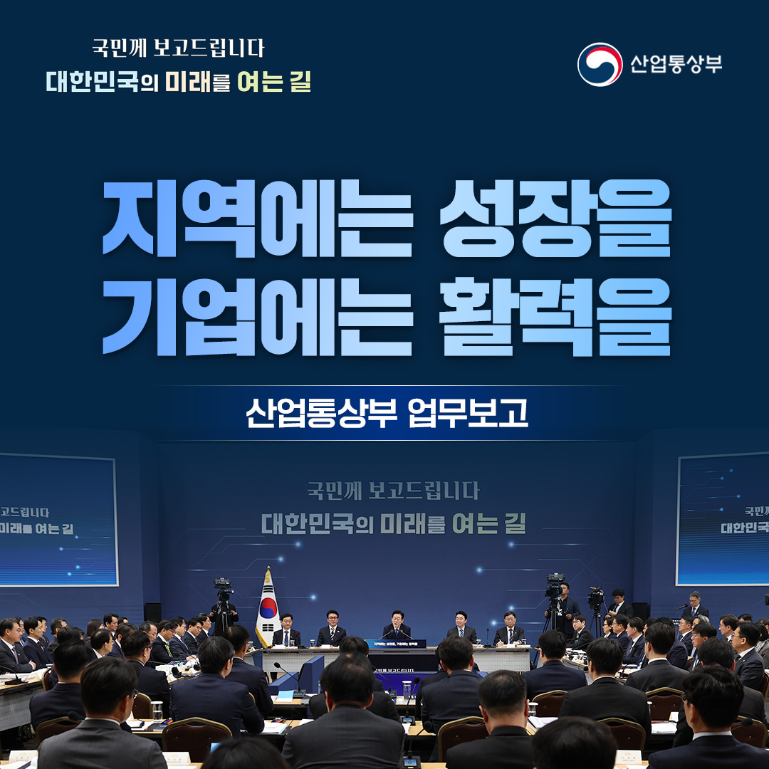 “지역에는 성장을, 기업에는 활력을”

산업통상부 업무보고