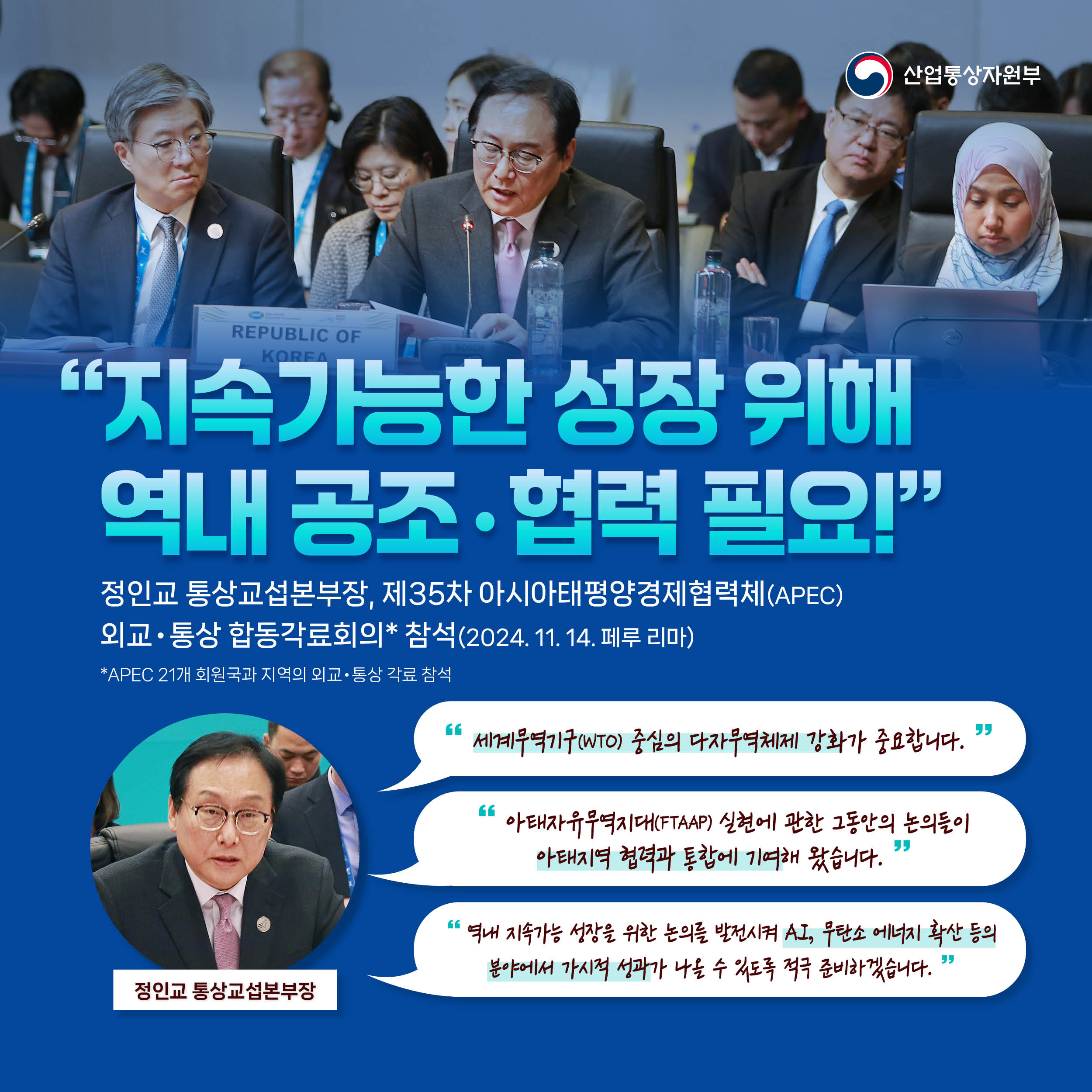 241115_APEC 외교통상회의 결과