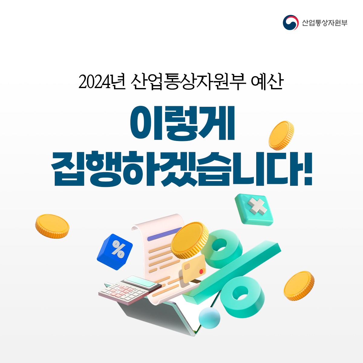 산업통상자원부
2024년 산업통상자원부 예산
이렇게 집행하겠습니다!
