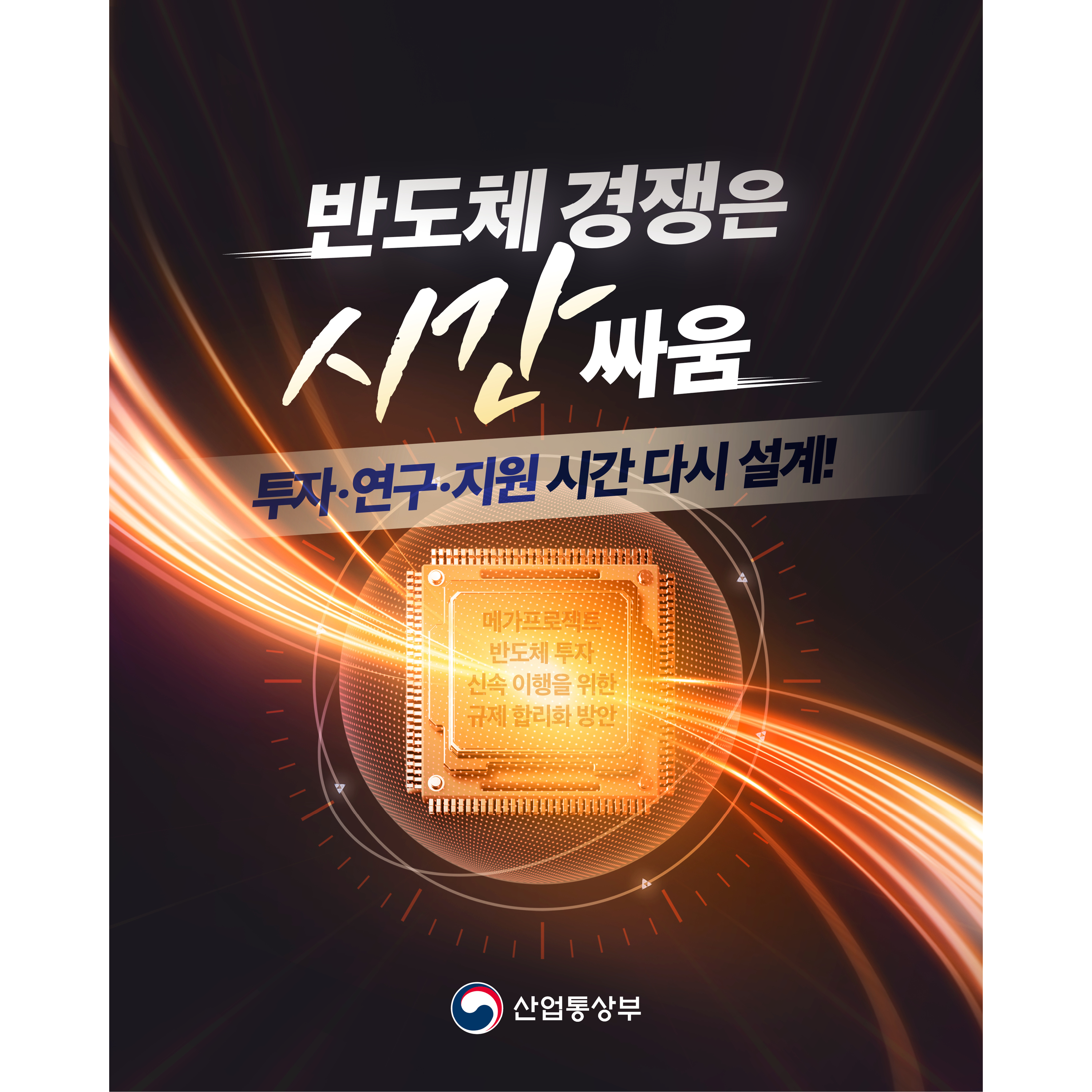 반도체 경쟁은 ‘시간’ 싸움
투자‧연구‧지원 시간 다시 설계!


메가프로젝트 반도체 투자
신속 이행을 위한 규제 합리화 방안


산업통상부