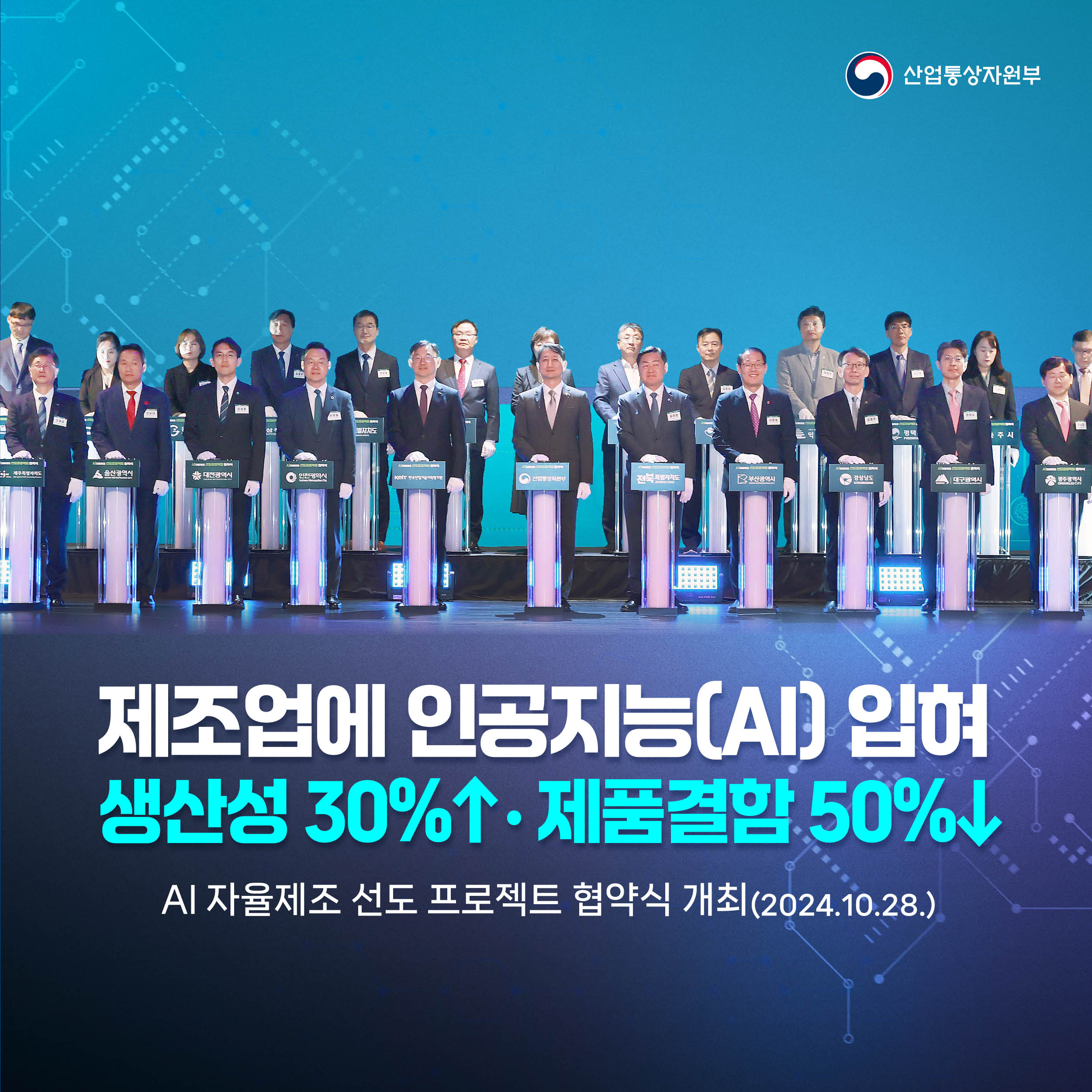 241028_AI 자율제조 선도 프로젝트 협약식(수정)1 