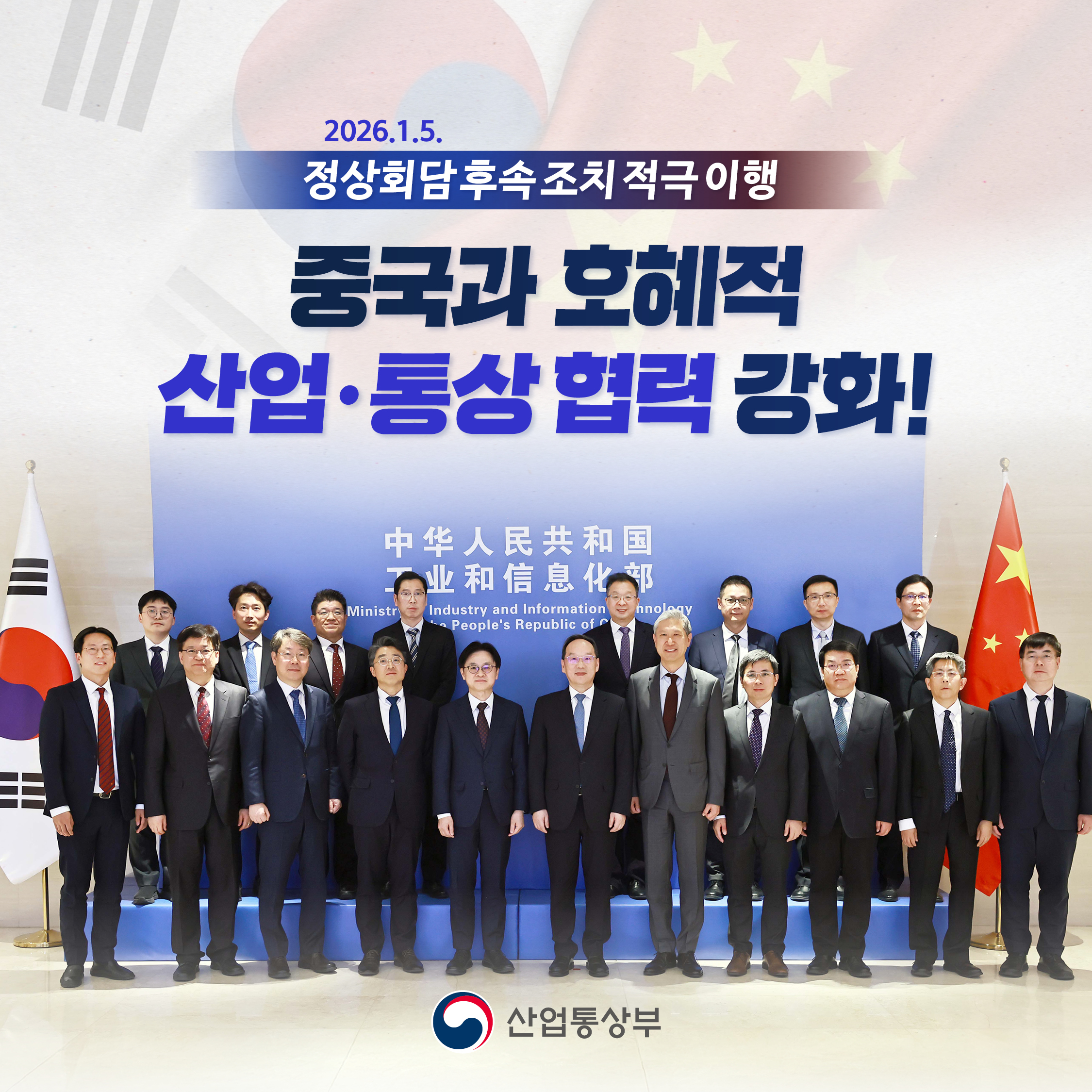 2026.1.5. 정상회담후속조치적극 이행

중국과 호혜적 산업·통상협력 강화!

산업통상부