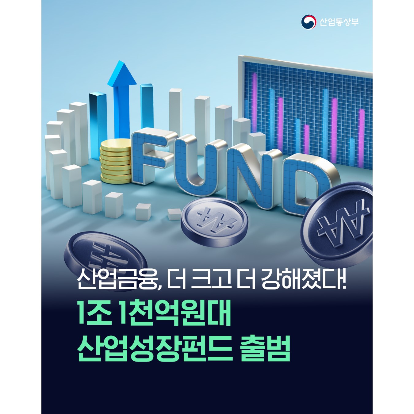 산업금융, 더 크고 더 강해졌다!
1조 1천억원대 산업성장펀드 출범