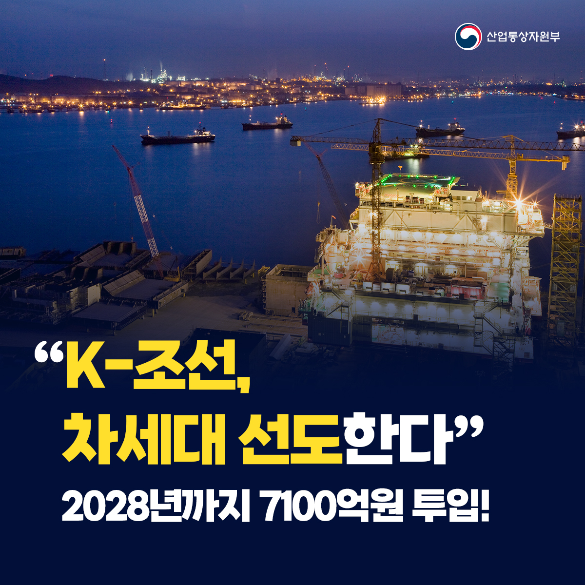 산업통상자원부
"K-조선, 차세 선도한다" 2028년까지 7100억원 투입!