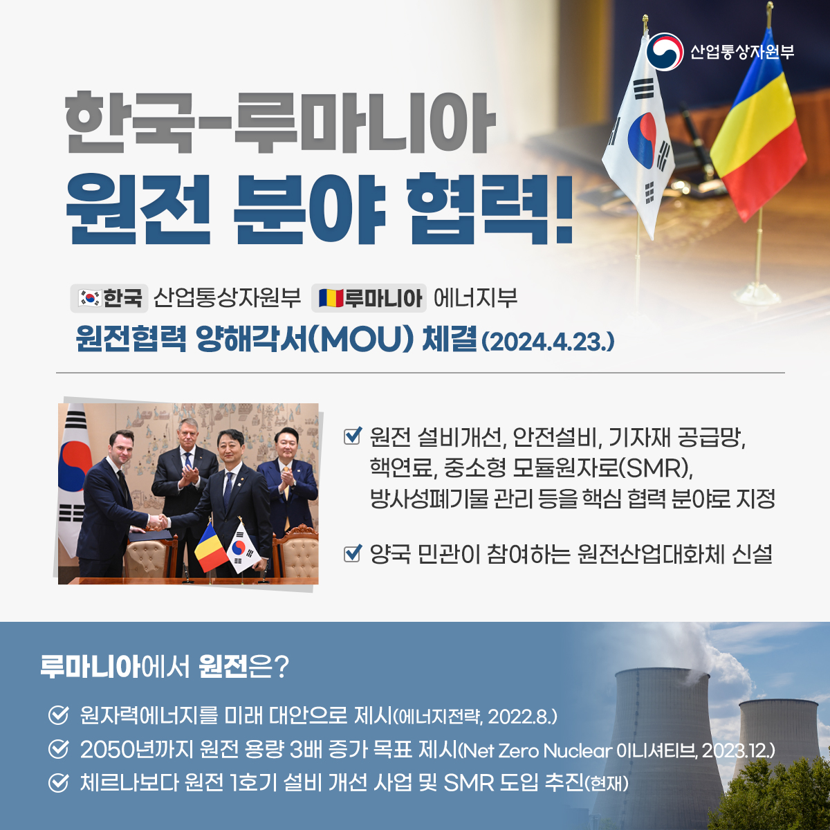 (0423)한-루마니아  원전 협력 MOU 체결
