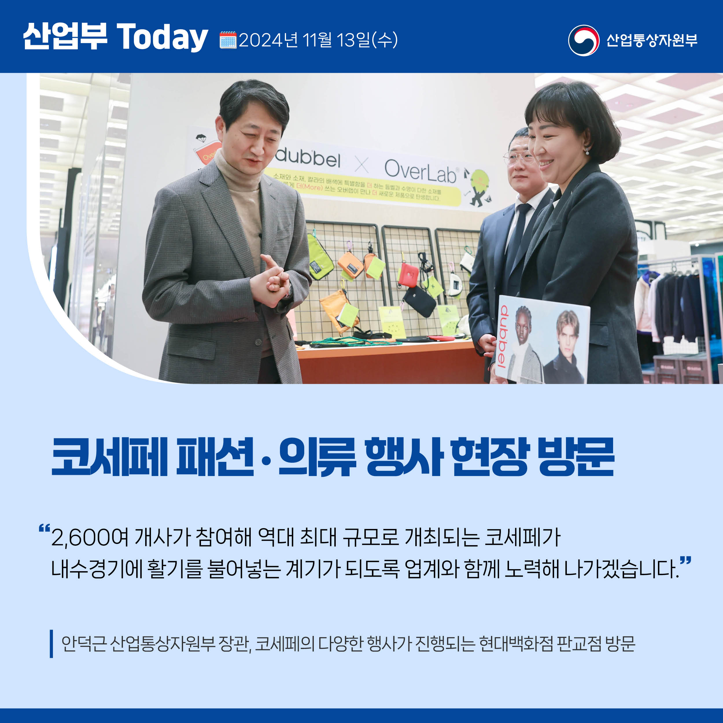 241113_산업부 투데이_코세페 현장 방문