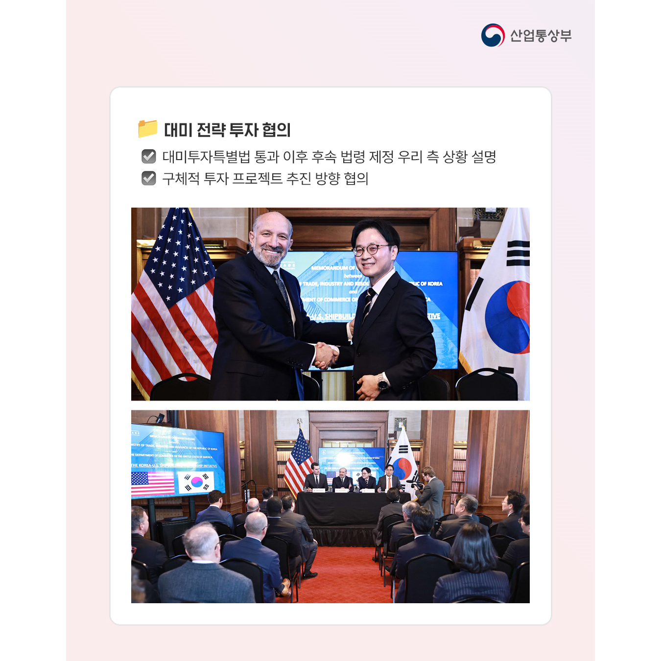 산업통상부

📁 대미 전략 투자 협의

• 대미투자특별법 통과 이후 후속 법령 제정 우리 측 상황 설명
• 구체적 투자 프로젝트 추진 방향 협의
