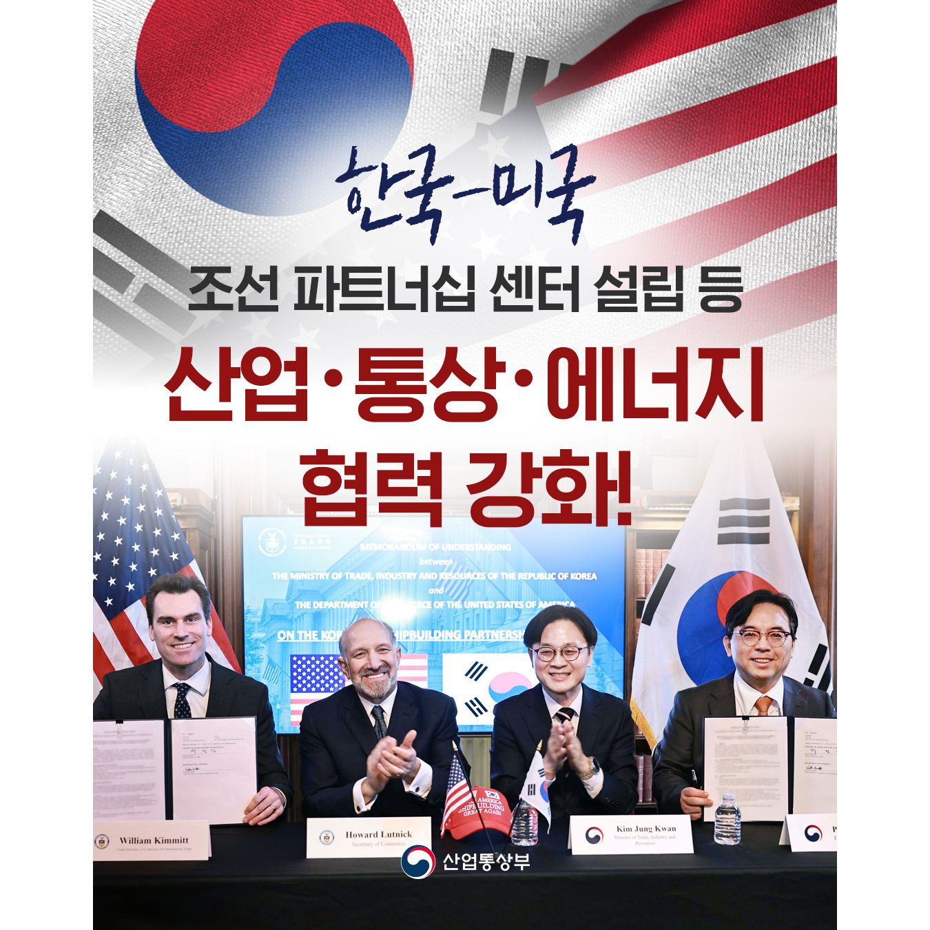 한국-미국

조선 파트너십 센터 설립 등
산업·통상·에너지
협력 강화!

산업통상부