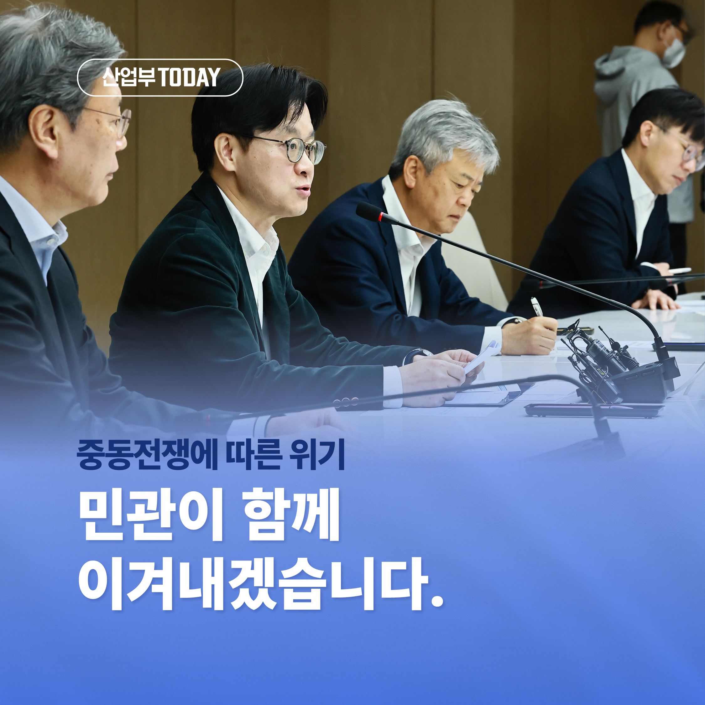 산업부 TODAY



중동전쟁에 따른 위기

민관이 함께 이겨내겠습니다.