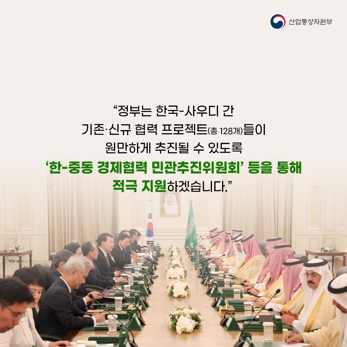 산업통상자원부
우리나라가 중동 지역에 한국최초, 자동차공장을 설립합니다!
2023 한-사우디 투자 포럼 개최
(2023.10.22. 사우디 리야드)
양해각서(MOU) 40건·계약 6건 체결