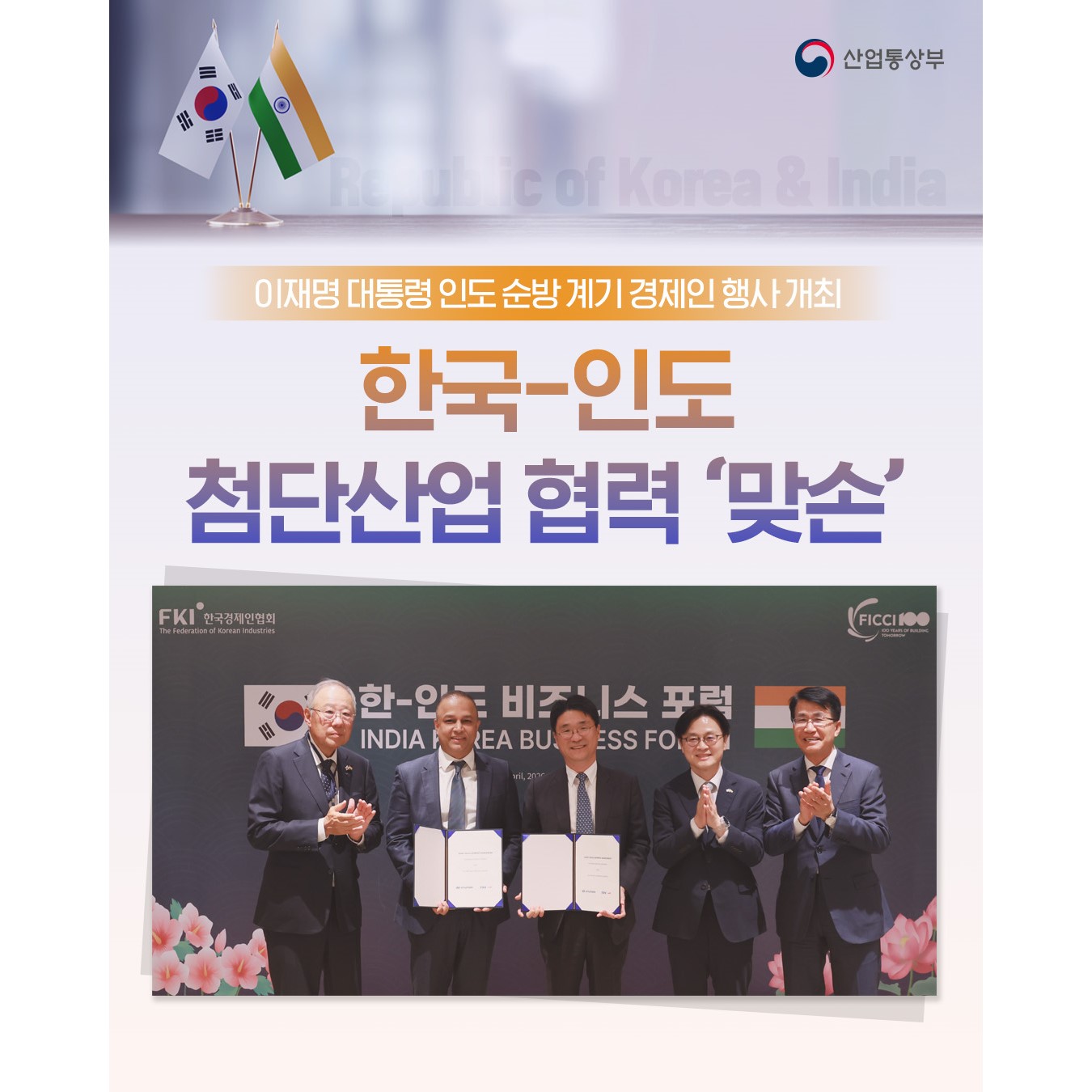 한국-인도
첨단산업 협력 ‘맞손’