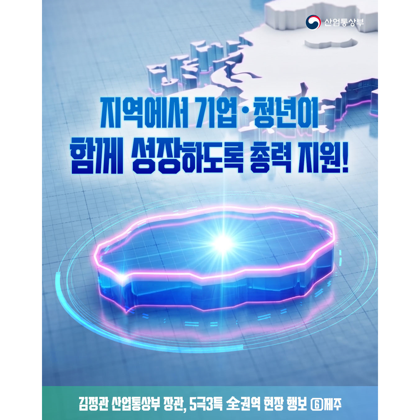 지역에서 기업‧청년이
함께 성장하도록 총력 지원!

김정관 산업통상부 장관, 5극3특 全권역 현장 행보 ⑥제주