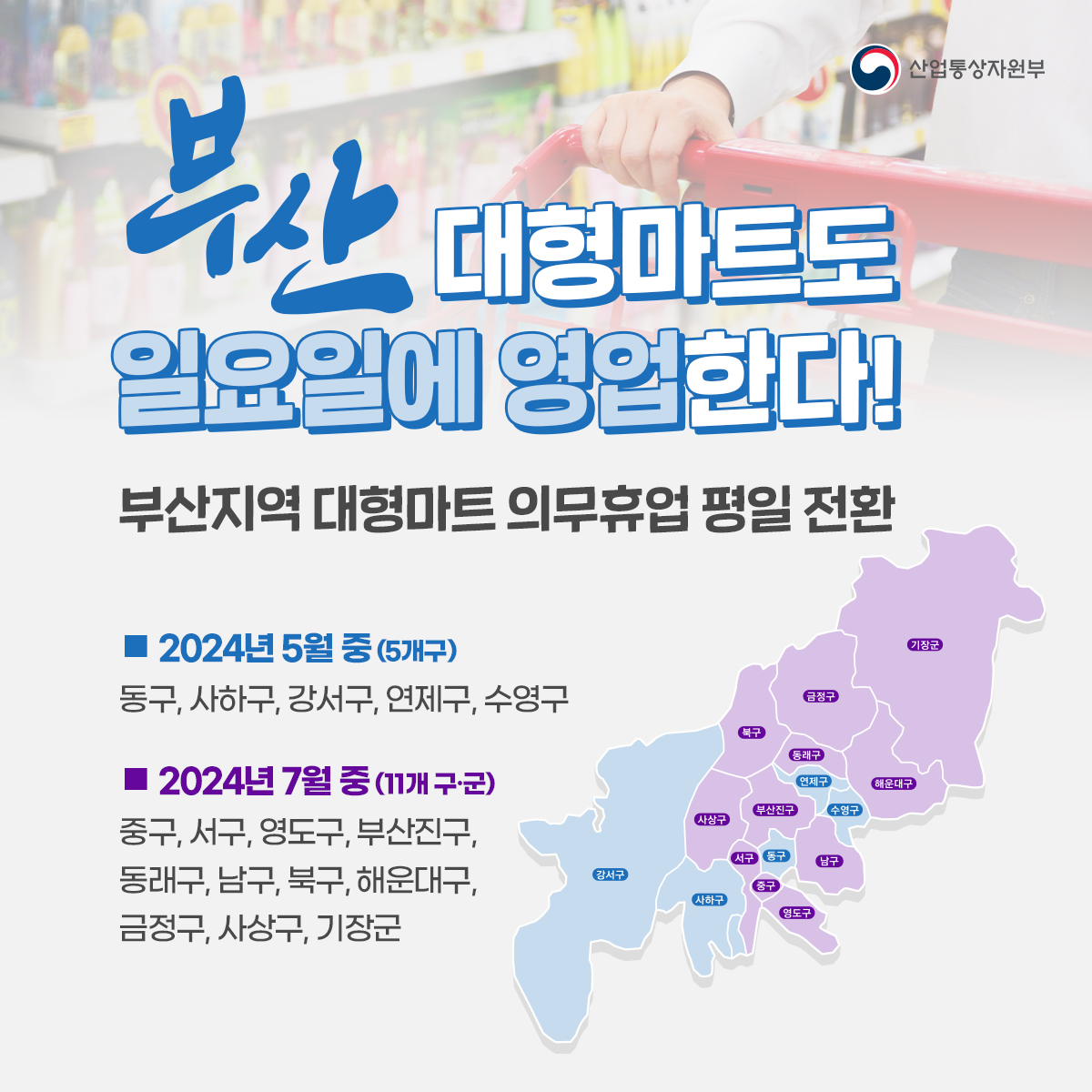 (0307)부산 대형마트 일요일 영업