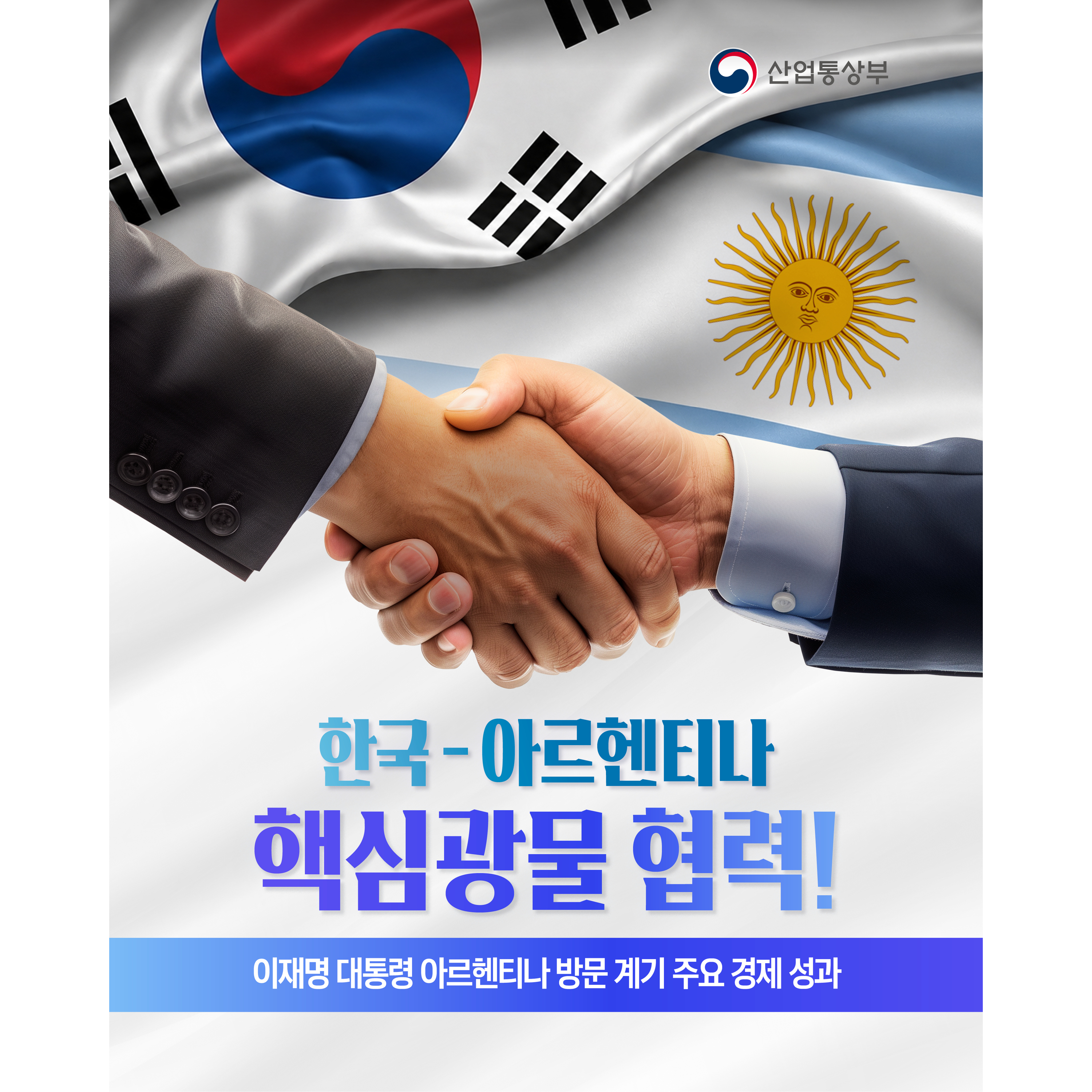 산업통상부
한국-아르헨티나
핵심광물 협력!

이재명 대통령 아르헨티나 방문 계기 주요 경제 성과
