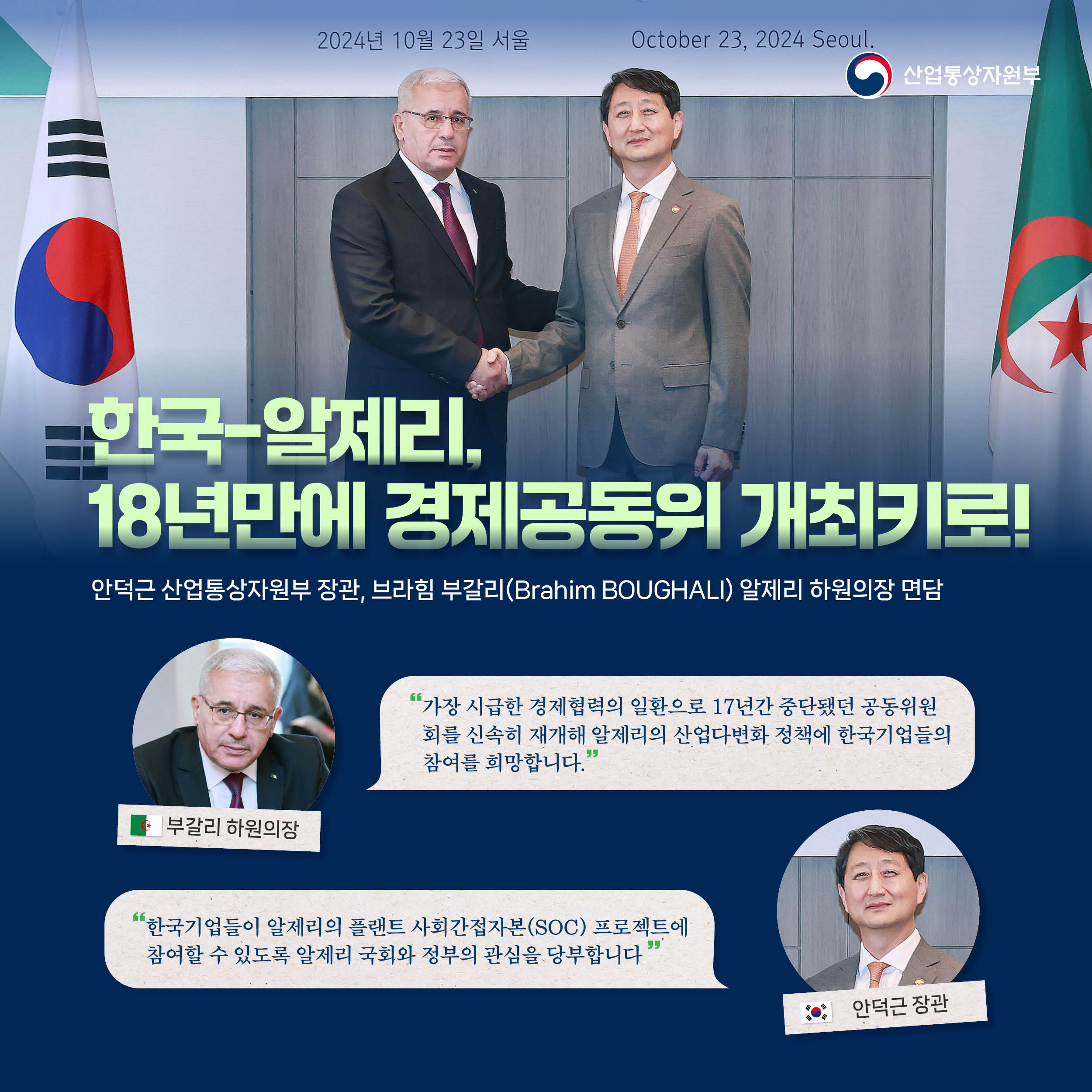 241023_알제리 하원의장 면담(수정)