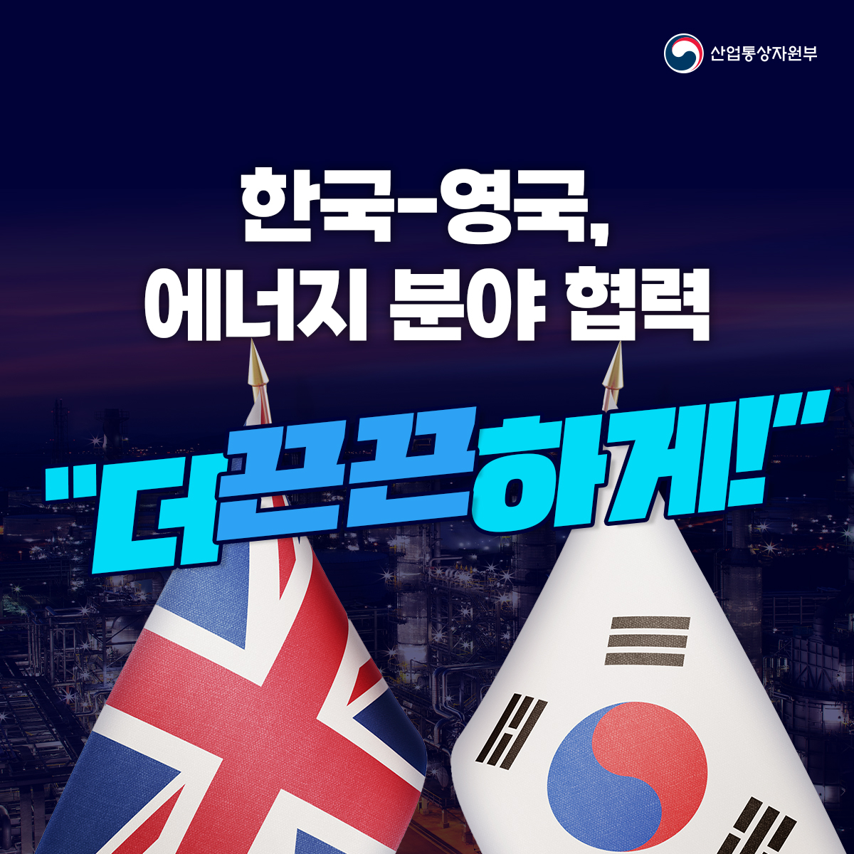 산업통상자원부
한국-영국, 에너지 분야 협력
"더끈끈하게!"