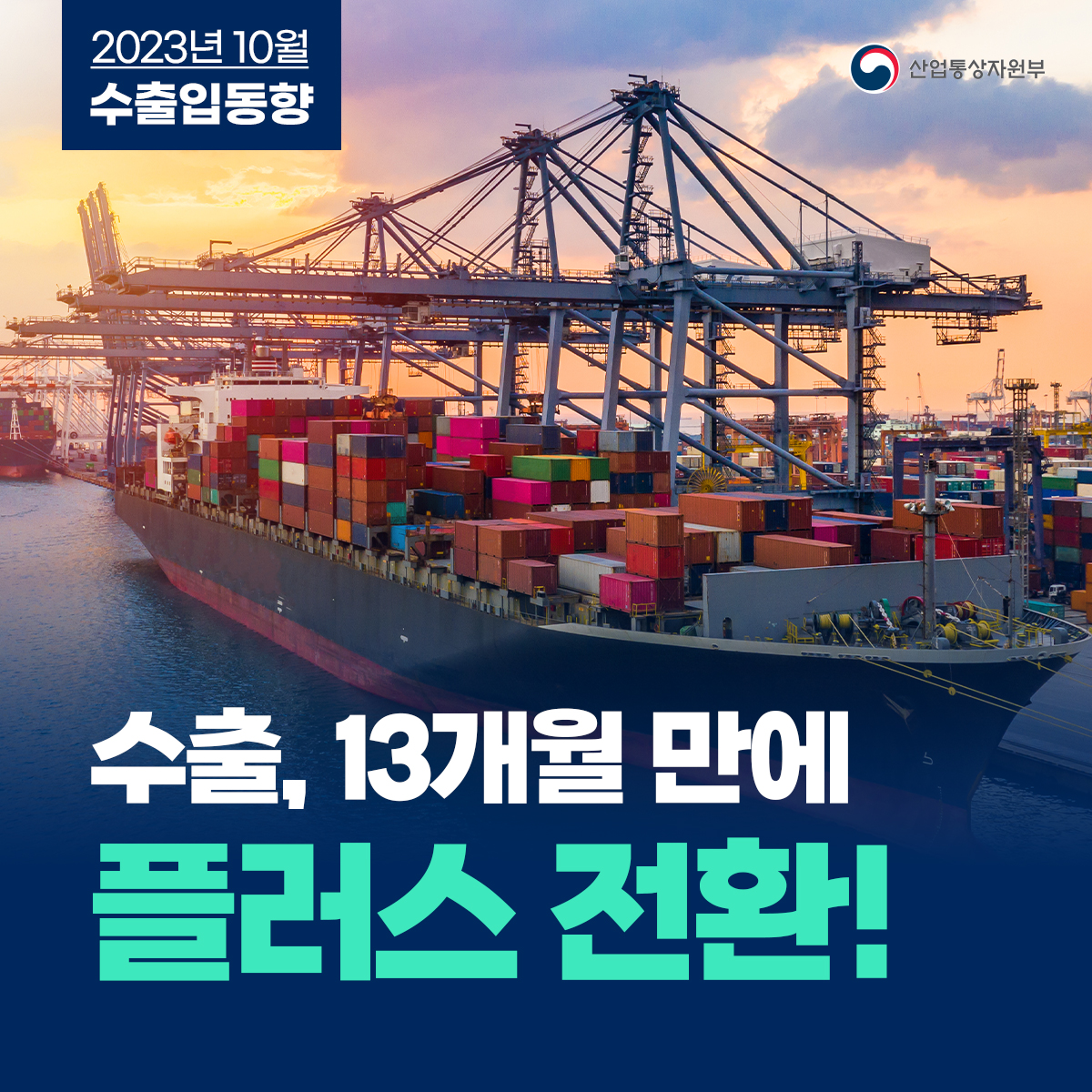 2023년 10월 수출입동향 산업통상자원부
수출, 13개월 만에 플러스 전환!