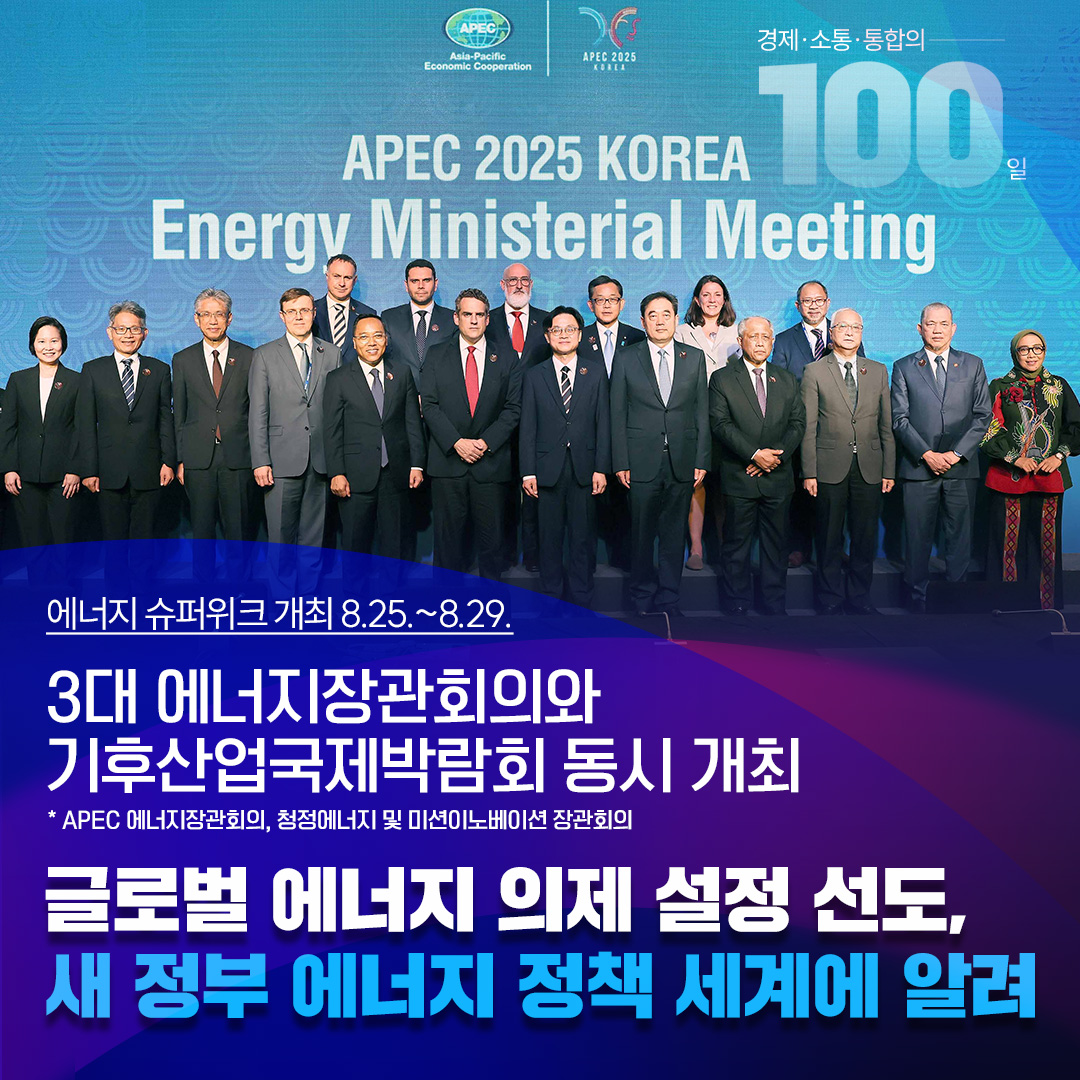 [글로벌 에너지 의제 설정 선도, 새 정부 에너지 정책 세계에 알려]


3대 에너지장관회의와 기후산업국제박람회 동시 개최