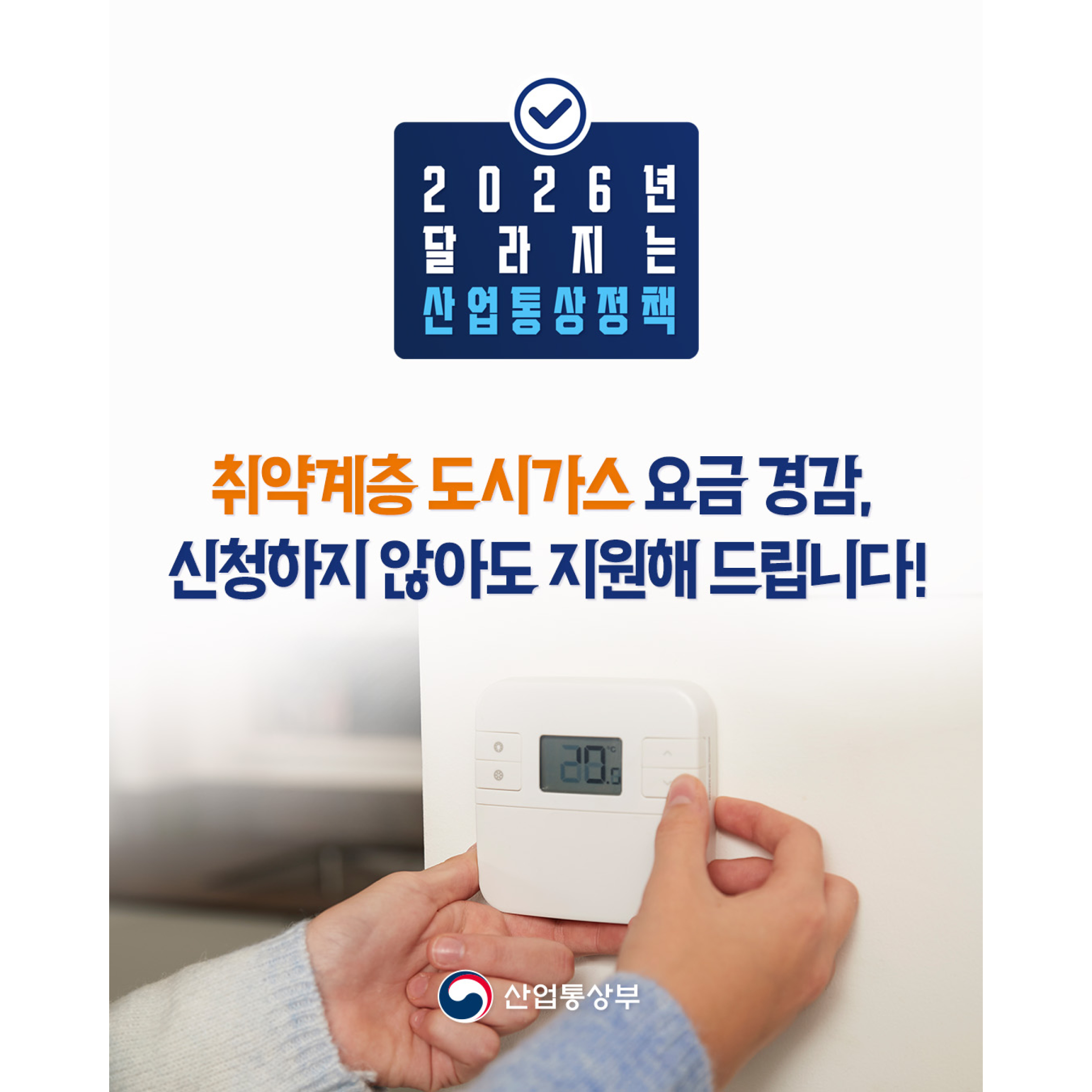 취약계층 도시가스 요금 경감, 
신청하지 않아도 지원해 드립니다
