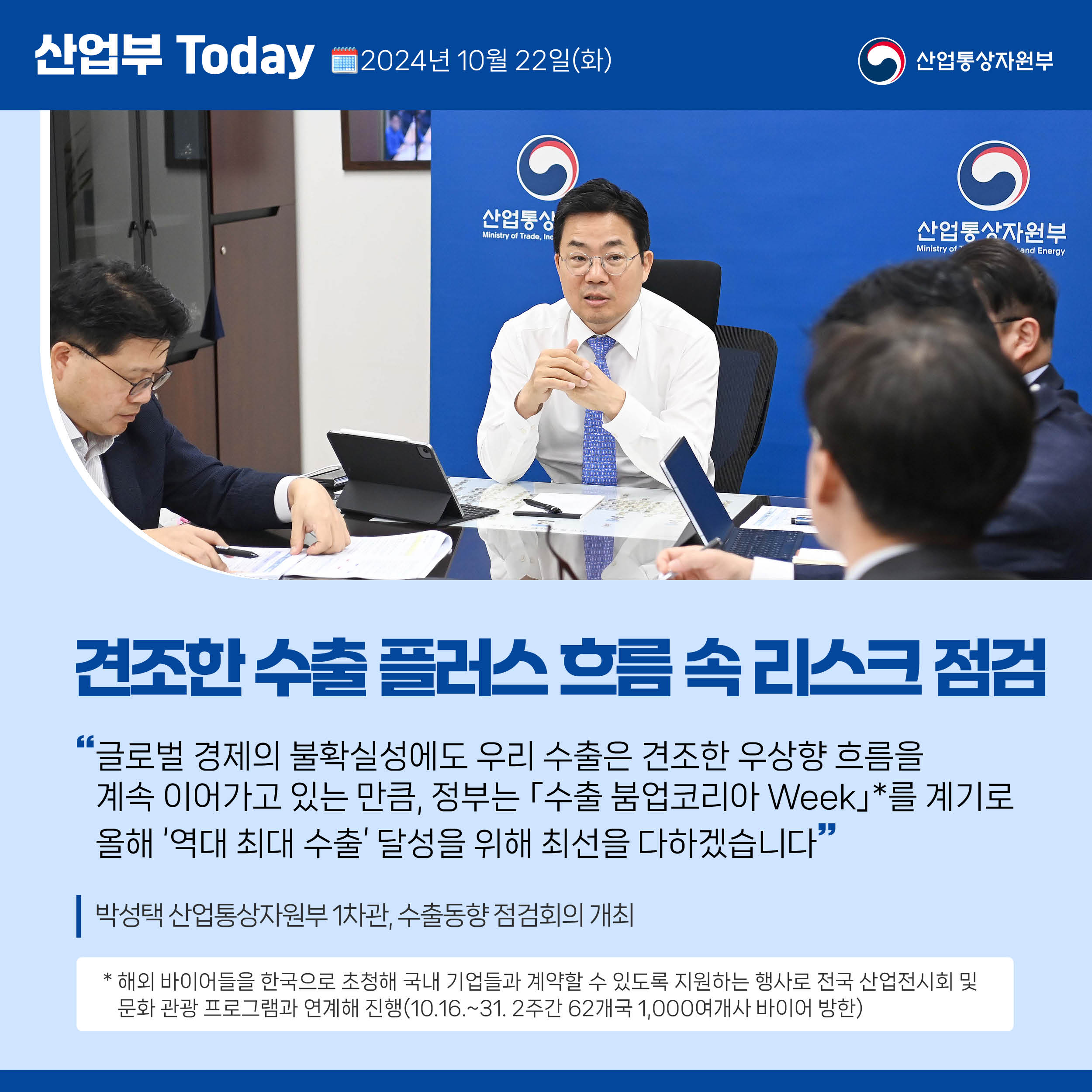 241021_산업부 투데이_수출동향 점검회의(수정)
