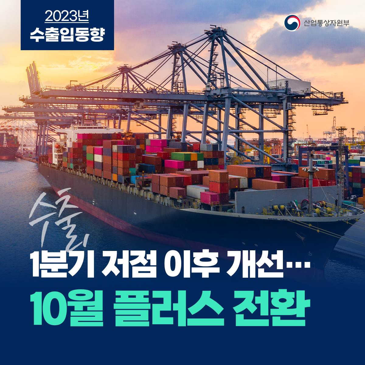2023년 수출입동향 산업통상자원부
수출, 1분기 저점 이후 개선...
10월 플러스 전환